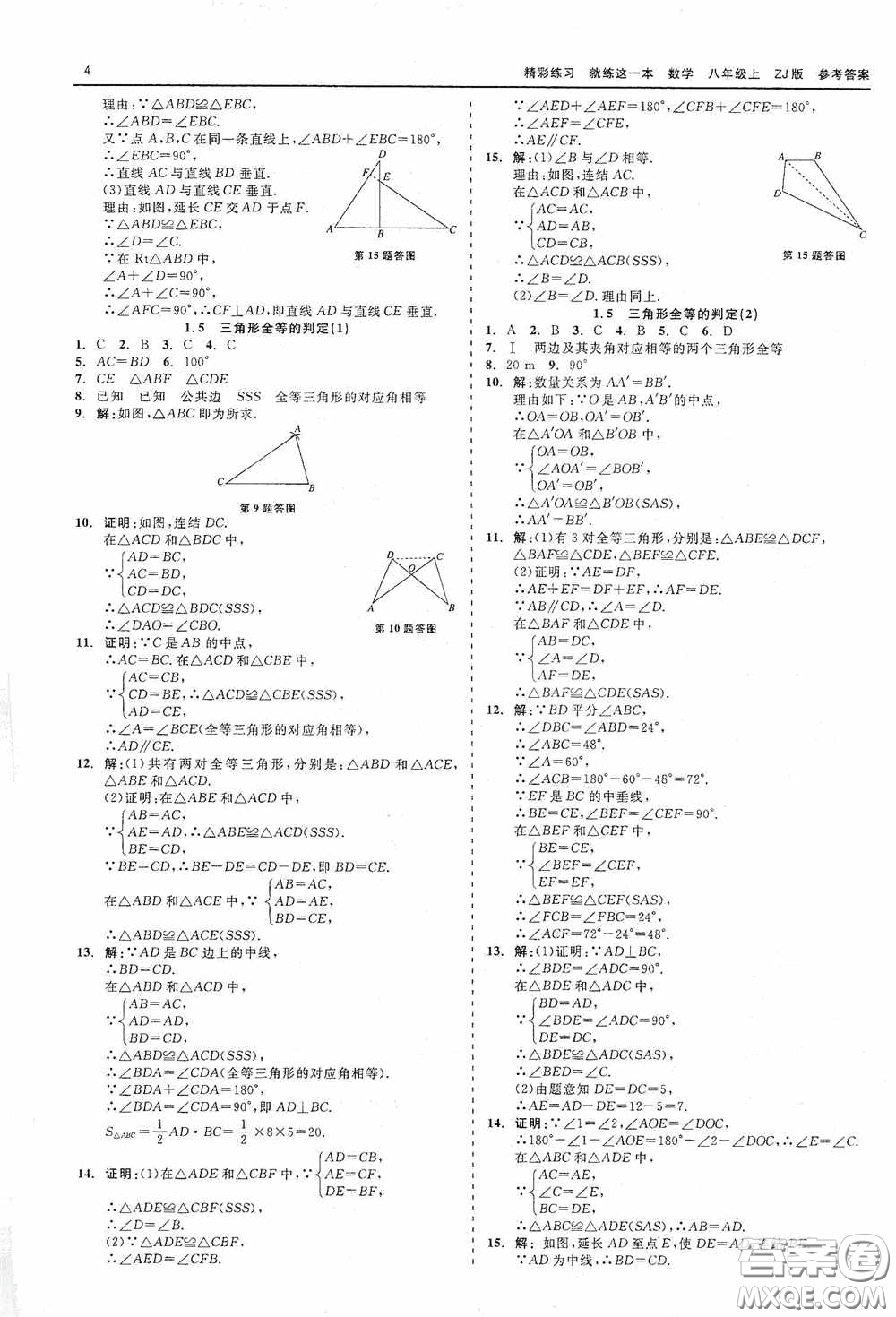 浙江工商大學(xué)出版社2020精彩練習(xí)就練這一本數(shù)學(xué)八年級(jí)上冊(cè)浙教版答案