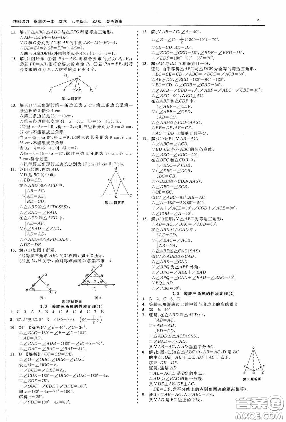 浙江工商大學(xué)出版社2020精彩練習(xí)就練這一本數(shù)學(xué)八年級(jí)上冊(cè)浙教版答案