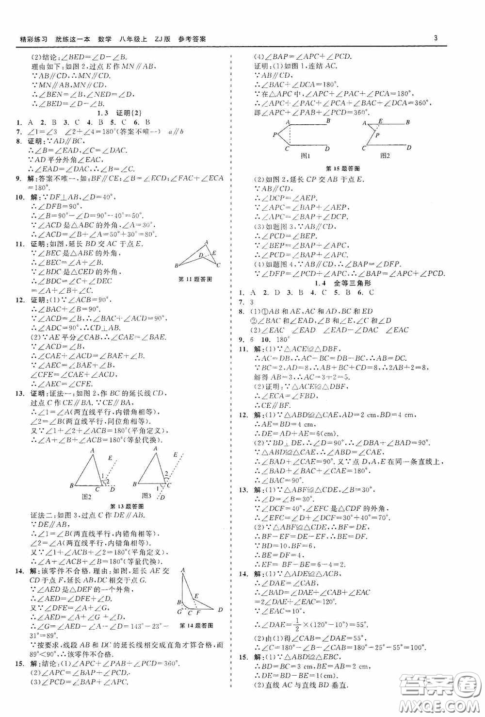 浙江工商大學(xué)出版社2020精彩練習(xí)就練這一本數(shù)學(xué)八年級(jí)上冊(cè)浙教版答案