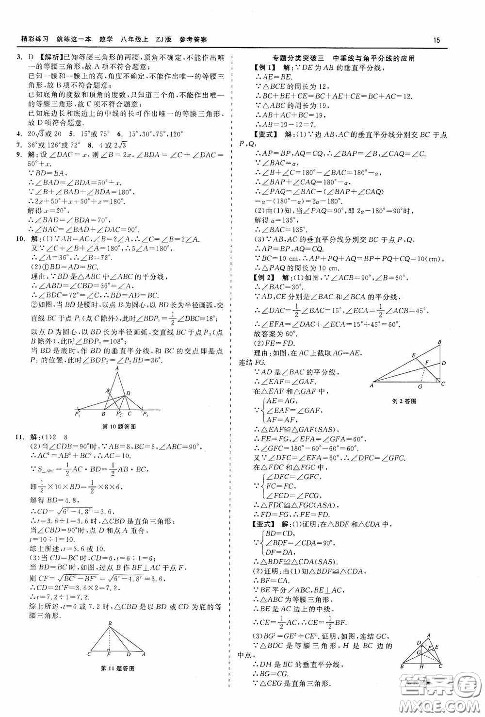 浙江工商大學(xué)出版社2020精彩練習(xí)就練這一本數(shù)學(xué)八年級(jí)上冊(cè)浙教版答案
