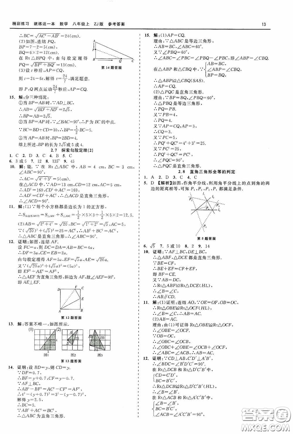 浙江工商大學(xué)出版社2020精彩練習(xí)就練這一本數(shù)學(xué)八年級(jí)上冊(cè)浙教版答案