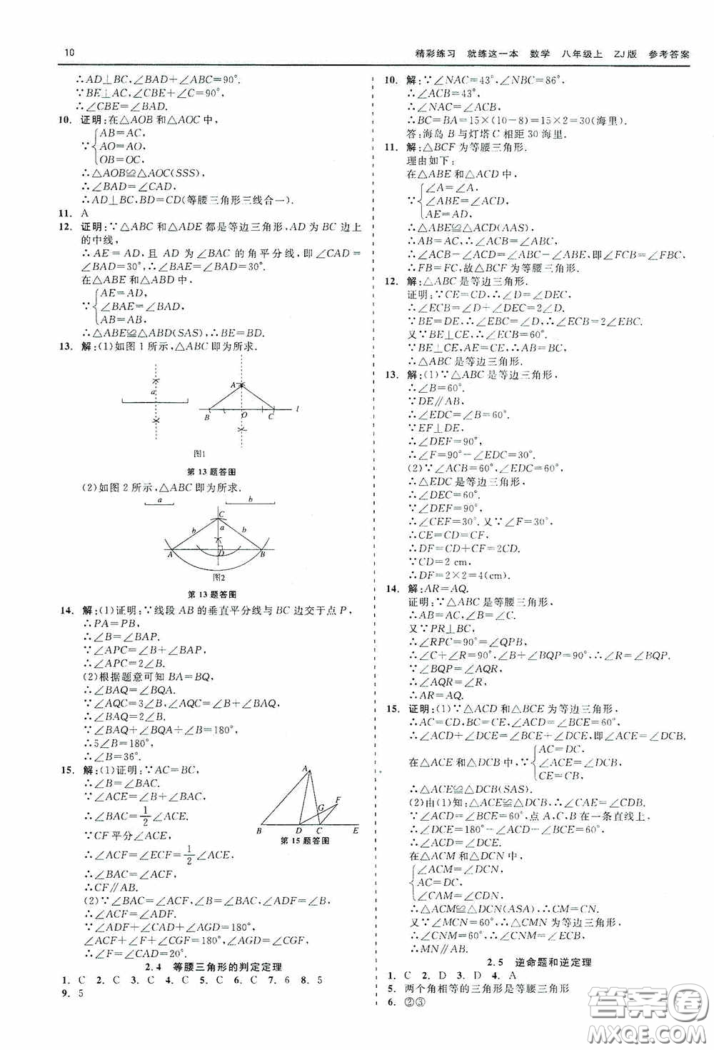 浙江工商大學(xué)出版社2020精彩練習(xí)就練這一本數(shù)學(xué)八年級(jí)上冊(cè)浙教版答案