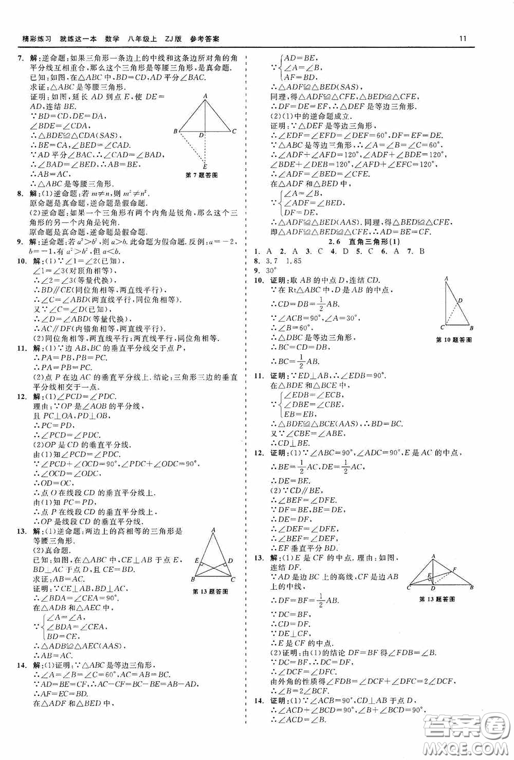 浙江工商大學(xué)出版社2020精彩練習(xí)就練這一本數(shù)學(xué)八年級(jí)上冊(cè)浙教版答案
