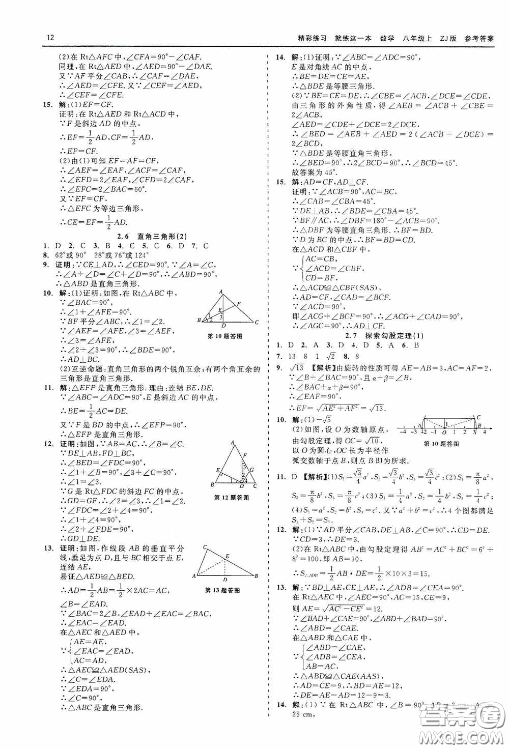 浙江工商大學(xué)出版社2020精彩練習(xí)就練這一本數(shù)學(xué)八年級(jí)上冊(cè)浙教版答案