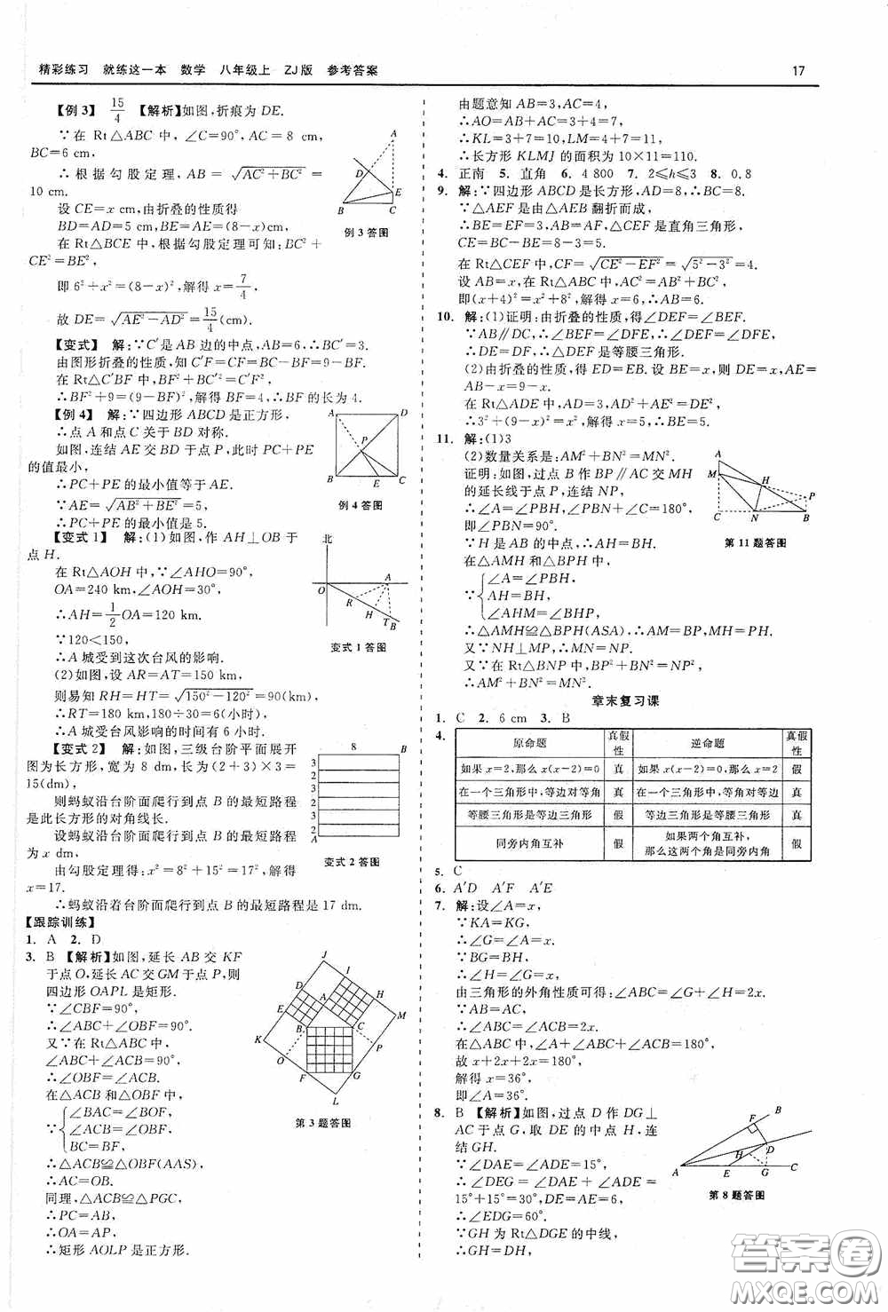 浙江工商大學(xué)出版社2020精彩練習(xí)就練這一本數(shù)學(xué)八年級(jí)上冊(cè)浙教版答案