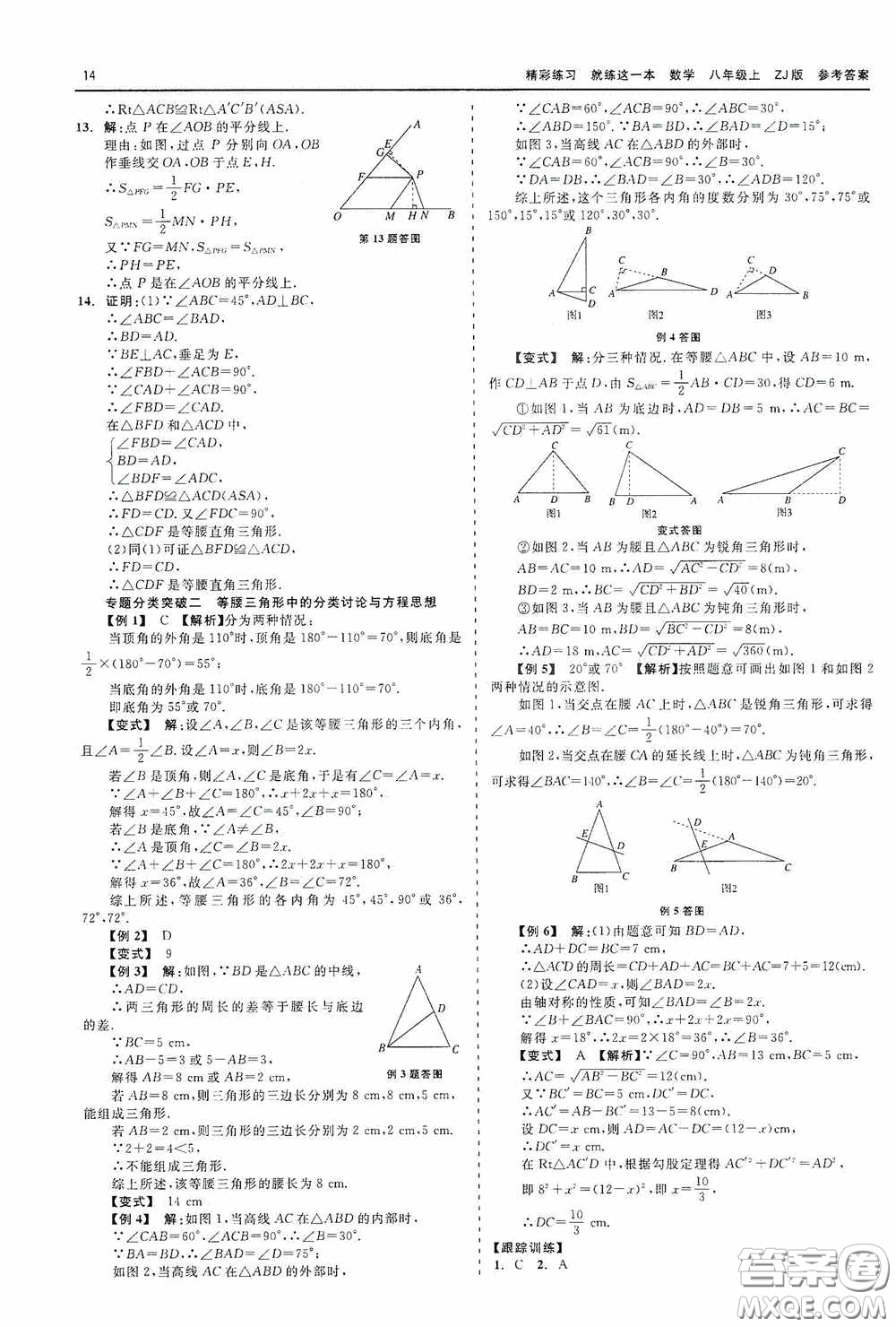 浙江工商大學(xué)出版社2020精彩練習(xí)就練這一本數(shù)學(xué)八年級(jí)上冊(cè)浙教版答案