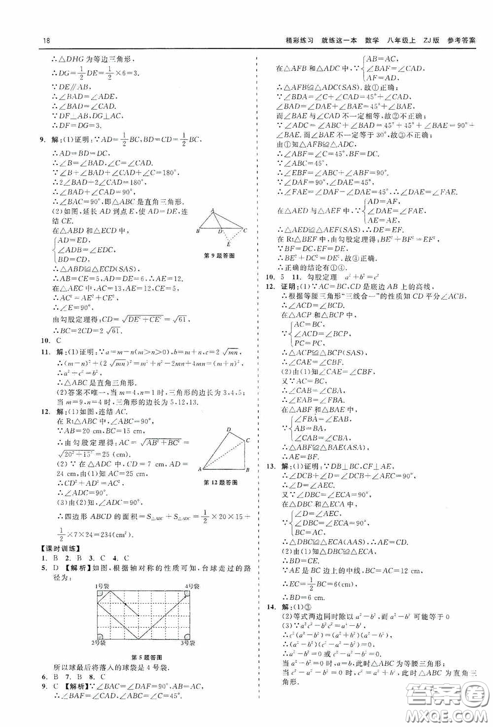 浙江工商大學(xué)出版社2020精彩練習(xí)就練這一本數(shù)學(xué)八年級(jí)上冊(cè)浙教版答案