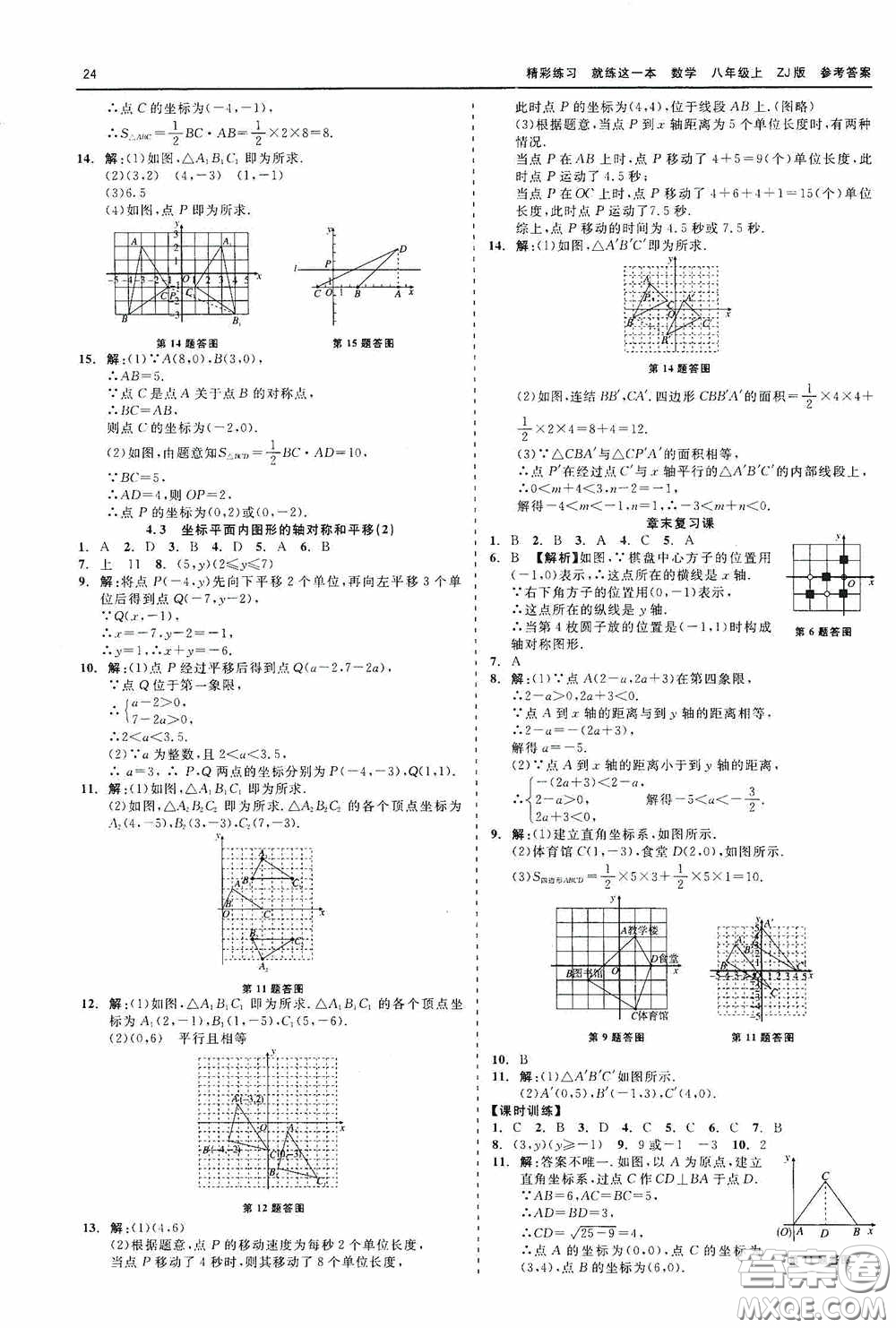 浙江工商大學(xué)出版社2020精彩練習(xí)就練這一本數(shù)學(xué)八年級(jí)上冊(cè)浙教版答案