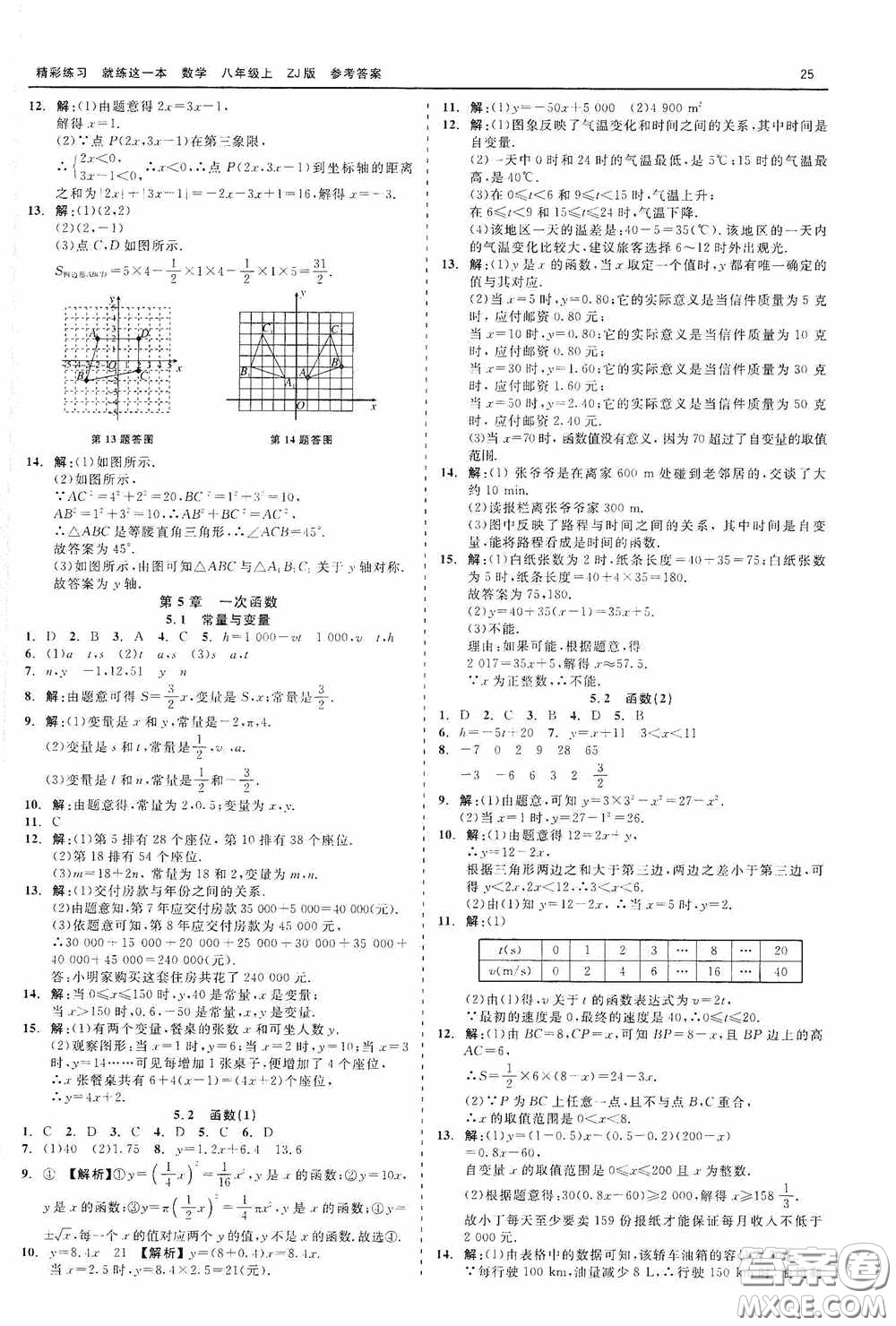 浙江工商大學(xué)出版社2020精彩練習(xí)就練這一本數(shù)學(xué)八年級(jí)上冊(cè)浙教版答案