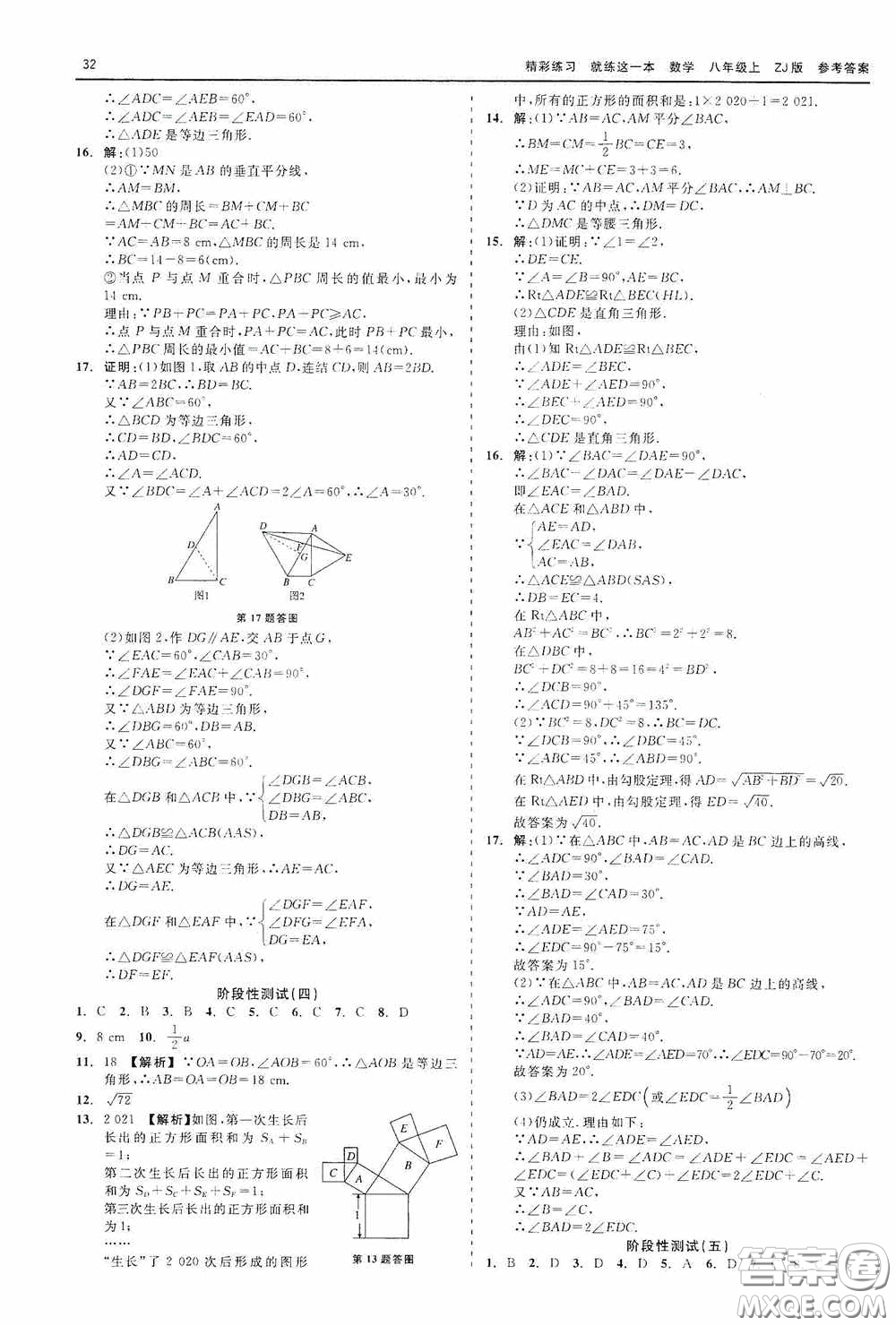 浙江工商大學(xué)出版社2020精彩練習(xí)就練這一本數(shù)學(xué)八年級(jí)上冊(cè)浙教版答案