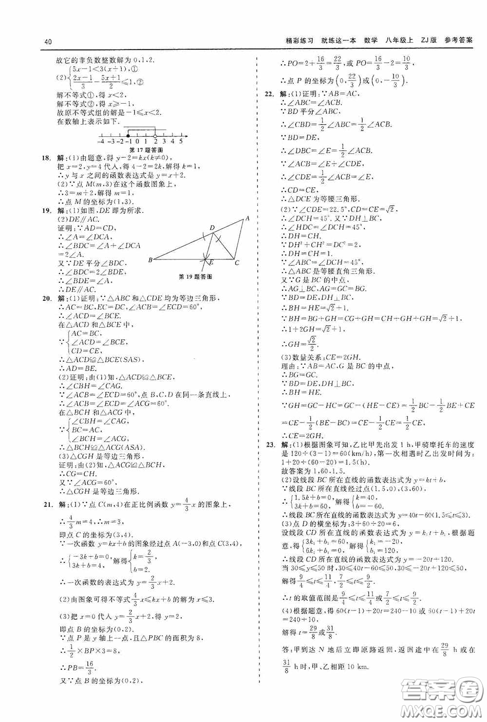 浙江工商大學(xué)出版社2020精彩練習(xí)就練這一本數(shù)學(xué)八年級(jí)上冊(cè)浙教版答案