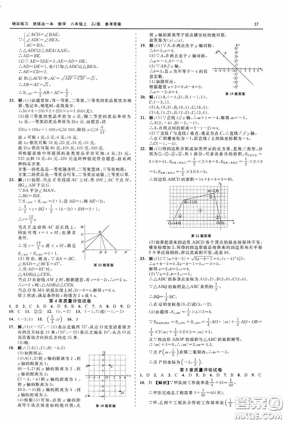 浙江工商大學(xué)出版社2020精彩練習(xí)就練這一本數(shù)學(xué)八年級(jí)上冊(cè)浙教版答案