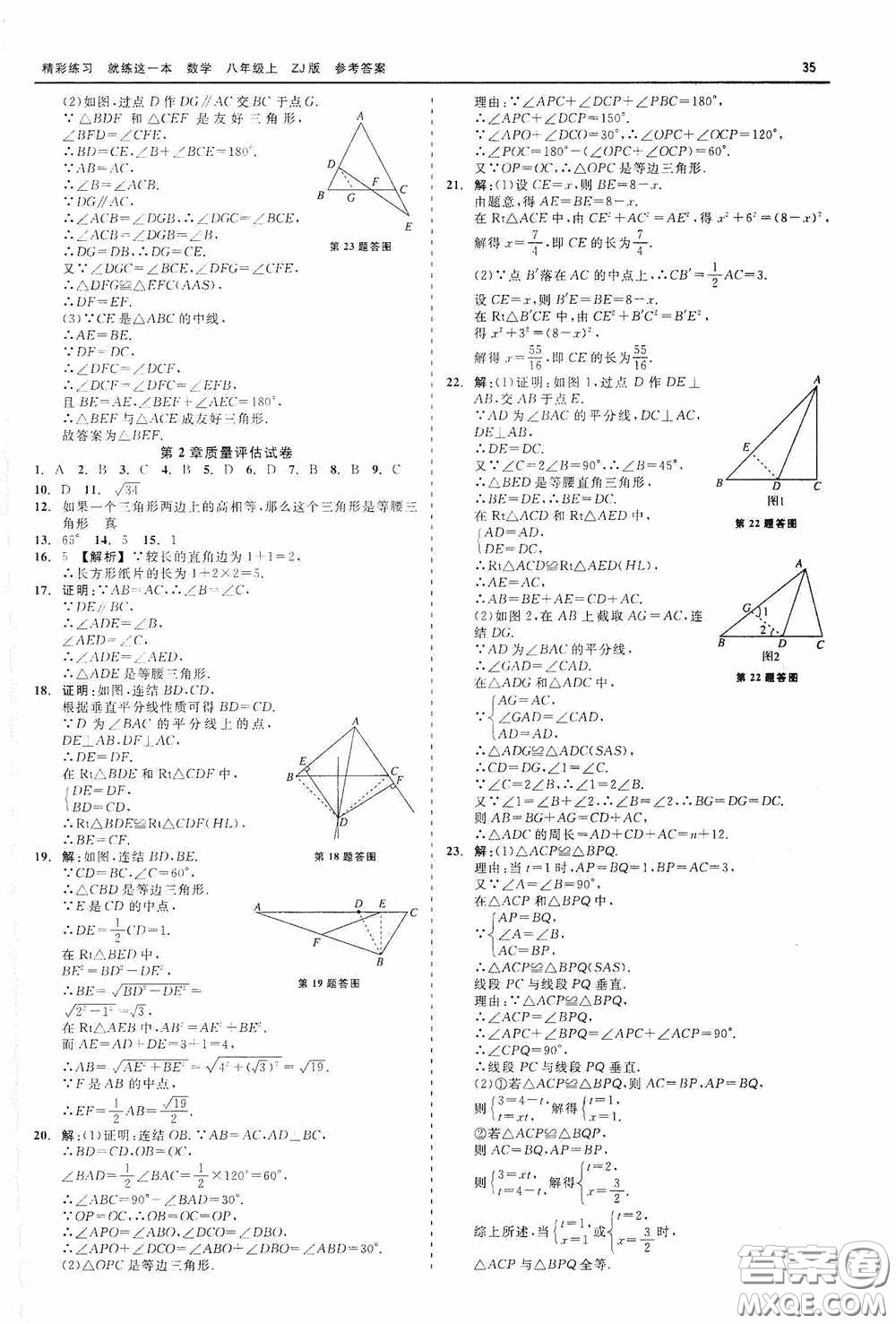 浙江工商大學(xué)出版社2020精彩練習(xí)就練這一本數(shù)學(xué)八年級(jí)上冊(cè)浙教版答案