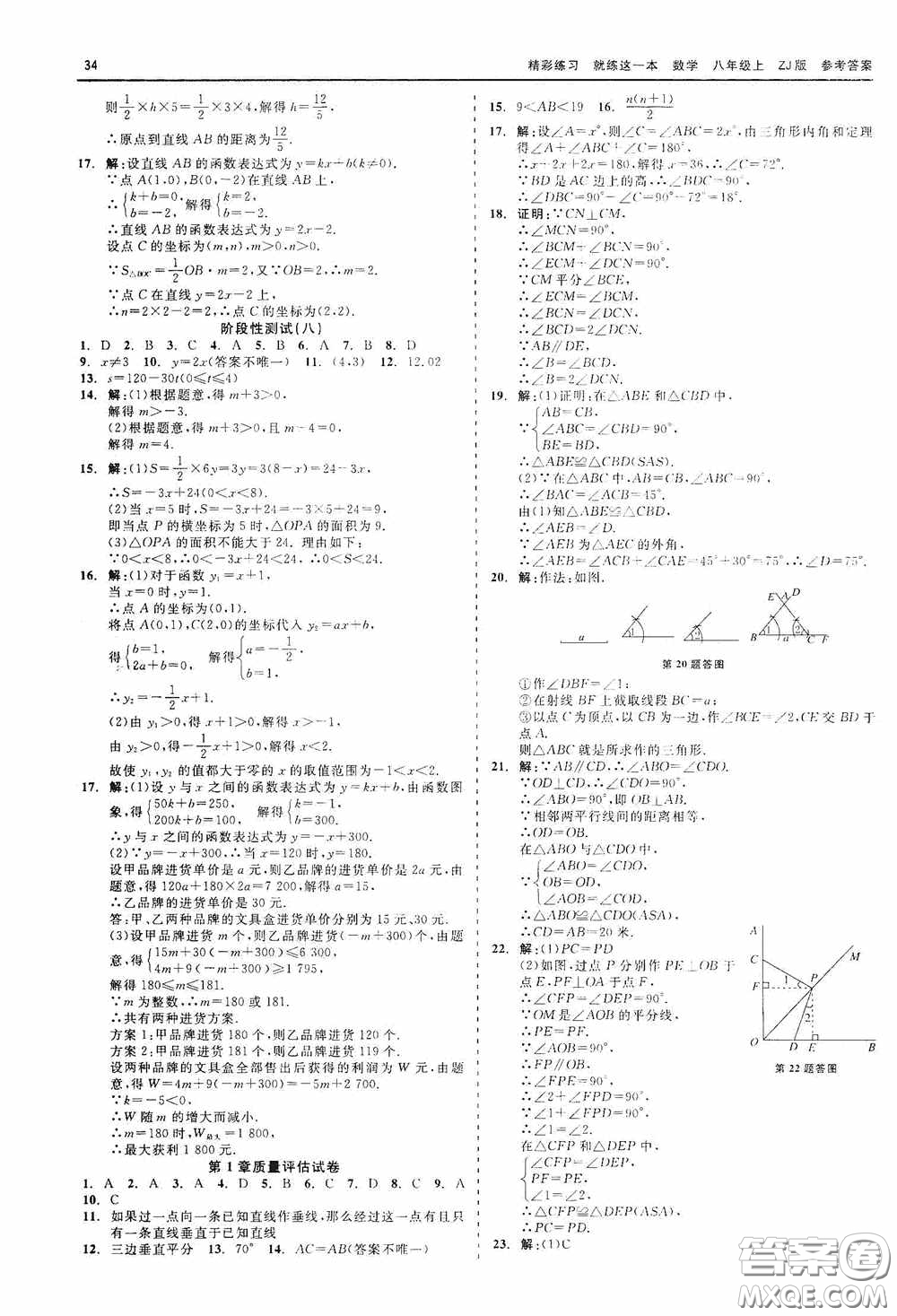 浙江工商大學(xué)出版社2020精彩練習(xí)就練這一本數(shù)學(xué)八年級(jí)上冊(cè)浙教版答案