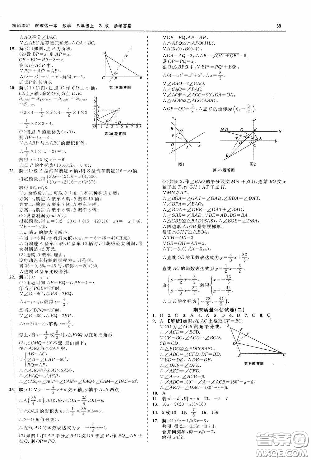 浙江工商大學(xué)出版社2020精彩練習(xí)就練這一本數(shù)學(xué)八年級(jí)上冊(cè)浙教版答案