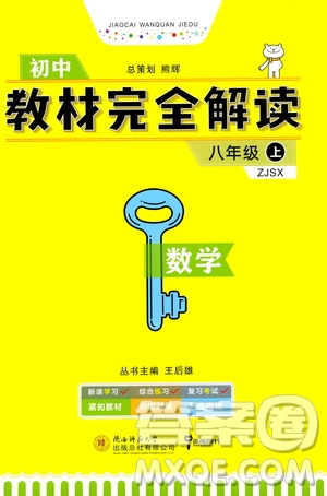 2020秋王后雄初中教材完全解讀八年級上冊數(shù)學(xué)ZJSX浙教版參考答案