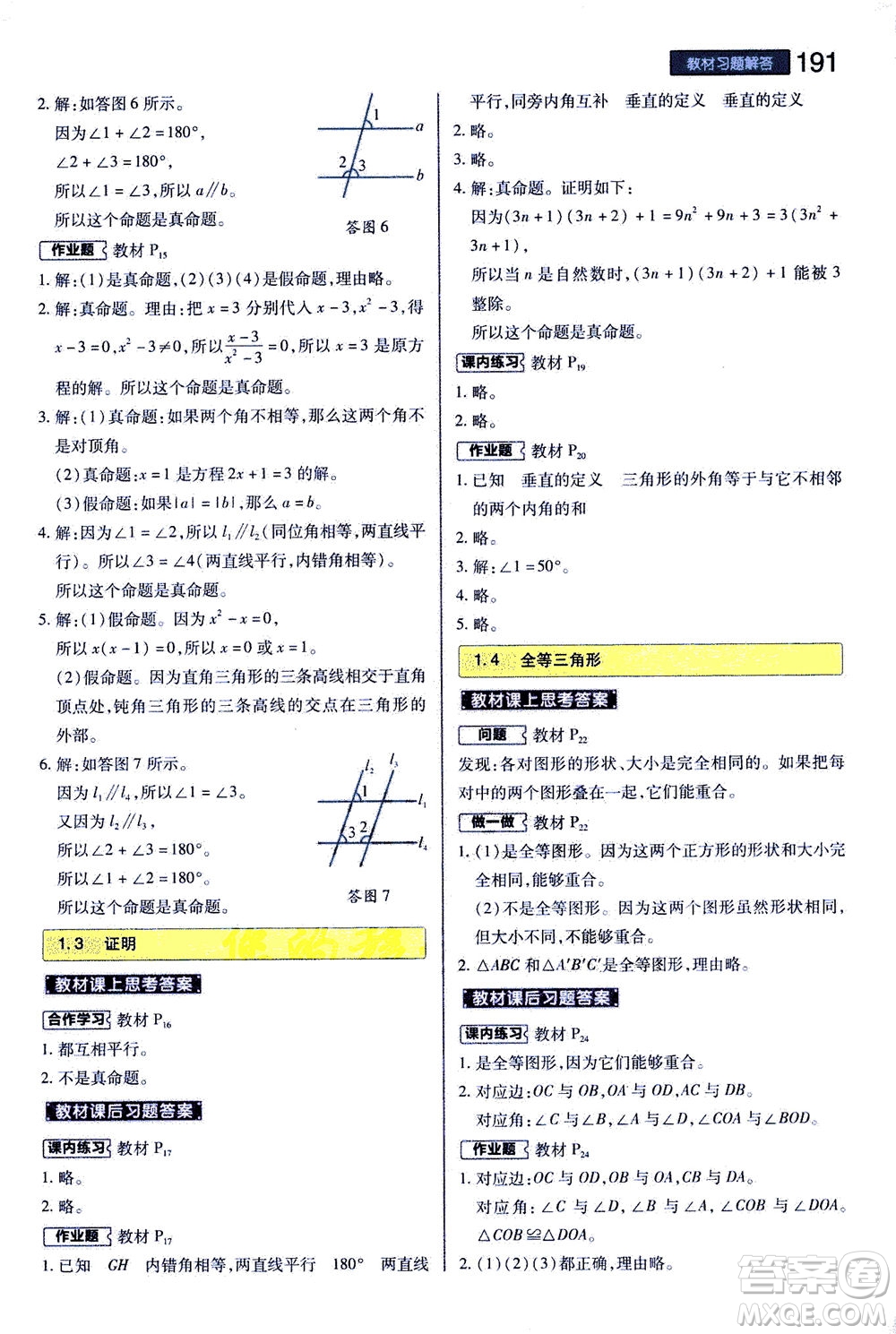 2020秋王后雄初中教材完全解讀八年級上冊數(shù)學(xué)ZJSX浙教版參考答案