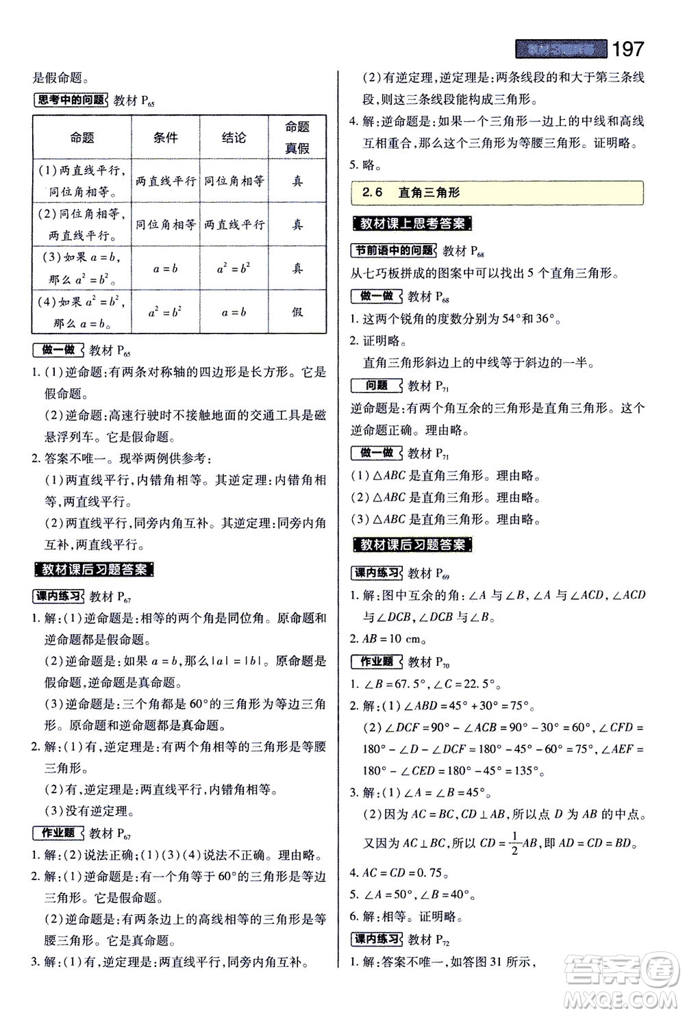 2020秋王后雄初中教材完全解讀八年級上冊數(shù)學(xué)ZJSX浙教版參考答案