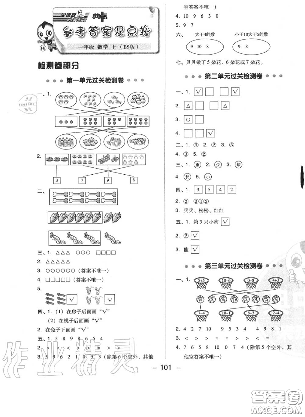 榮德基2020秋新版綜合應(yīng)用創(chuàng)新題典中點(diǎn)一年級數(shù)學(xué)上冊北師版答案