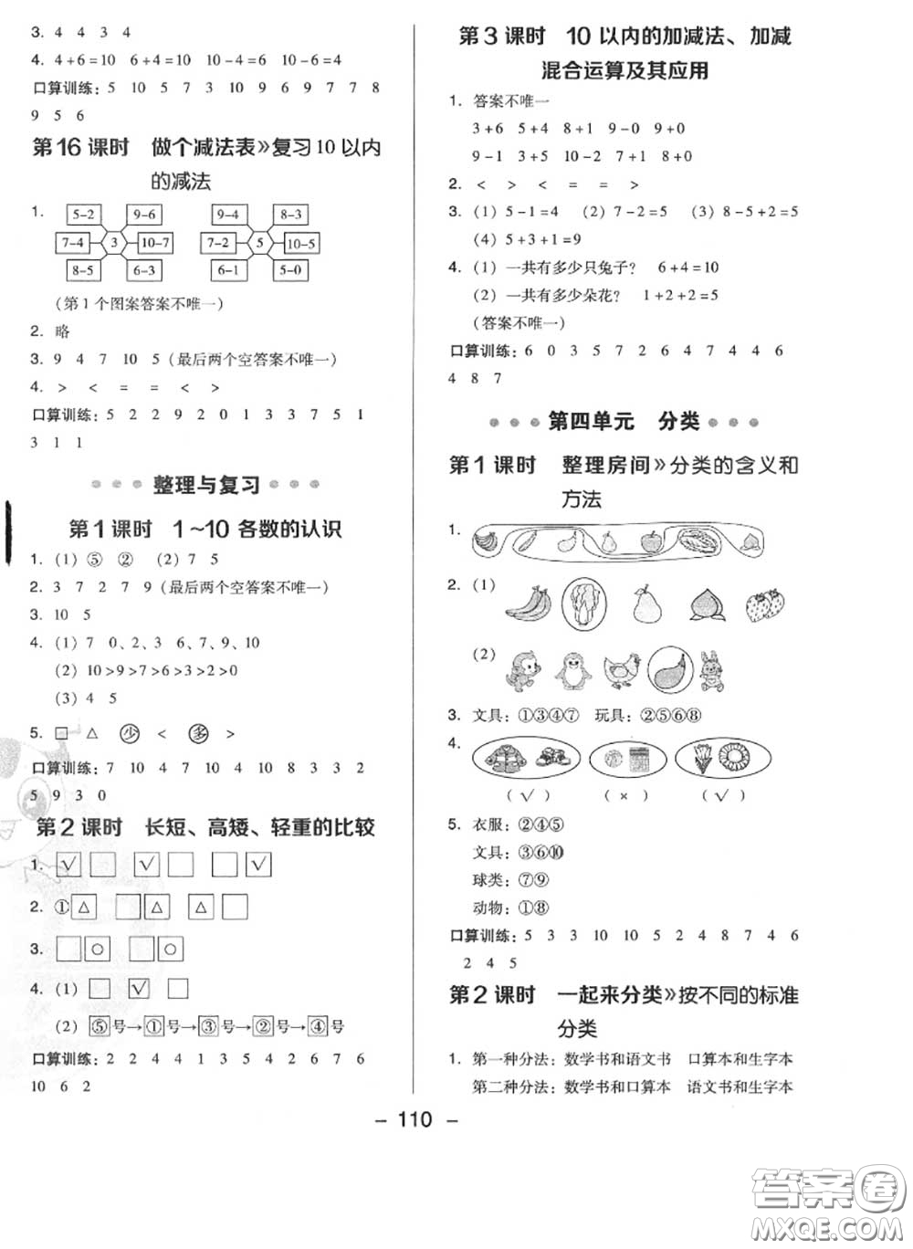 榮德基2020秋新版綜合應(yīng)用創(chuàng)新題典中點(diǎn)一年級數(shù)學(xué)上冊北師版答案