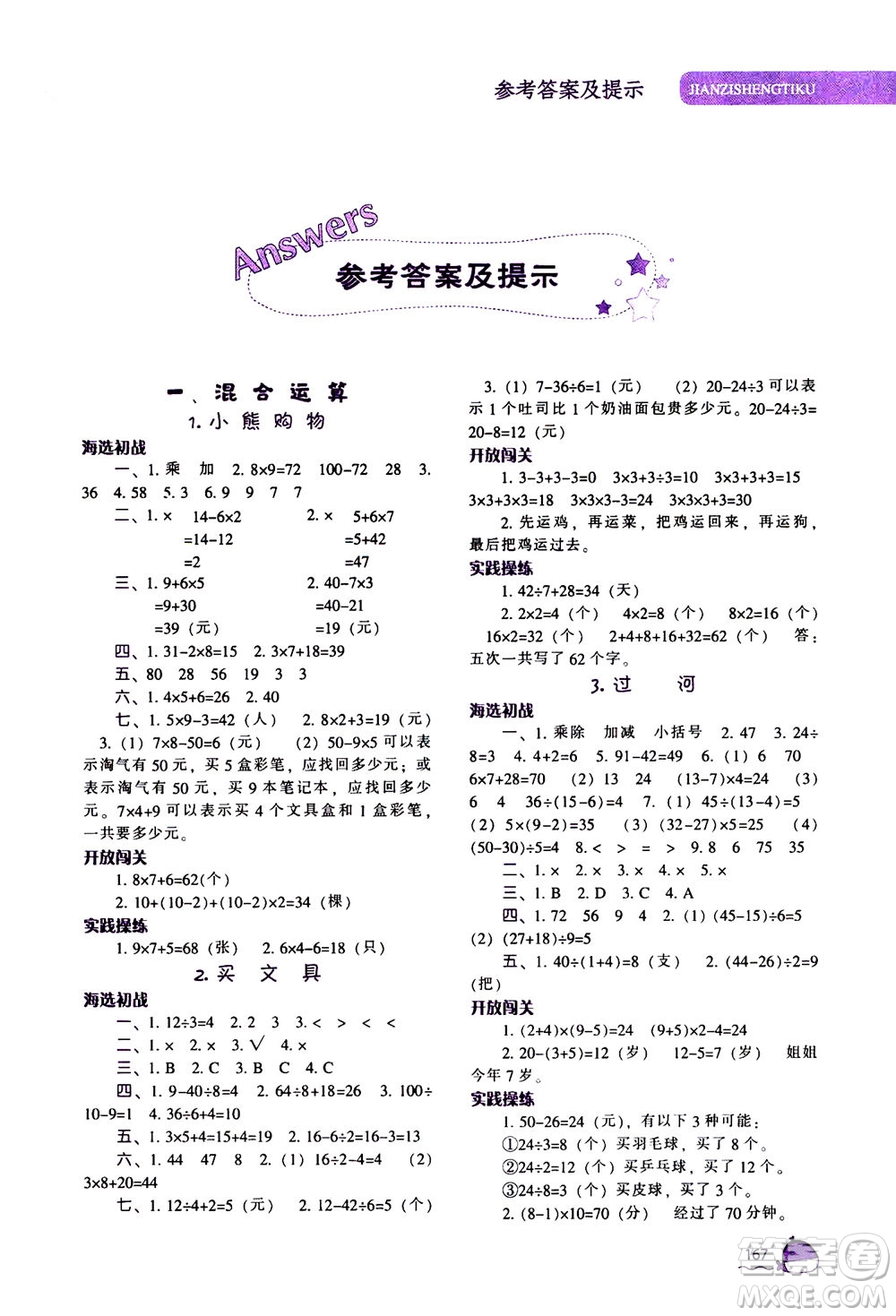 遼寧教育出版社2020秋尖子生題庫數(shù)學(xué)三年級(jí)上冊BS北師版參考答案