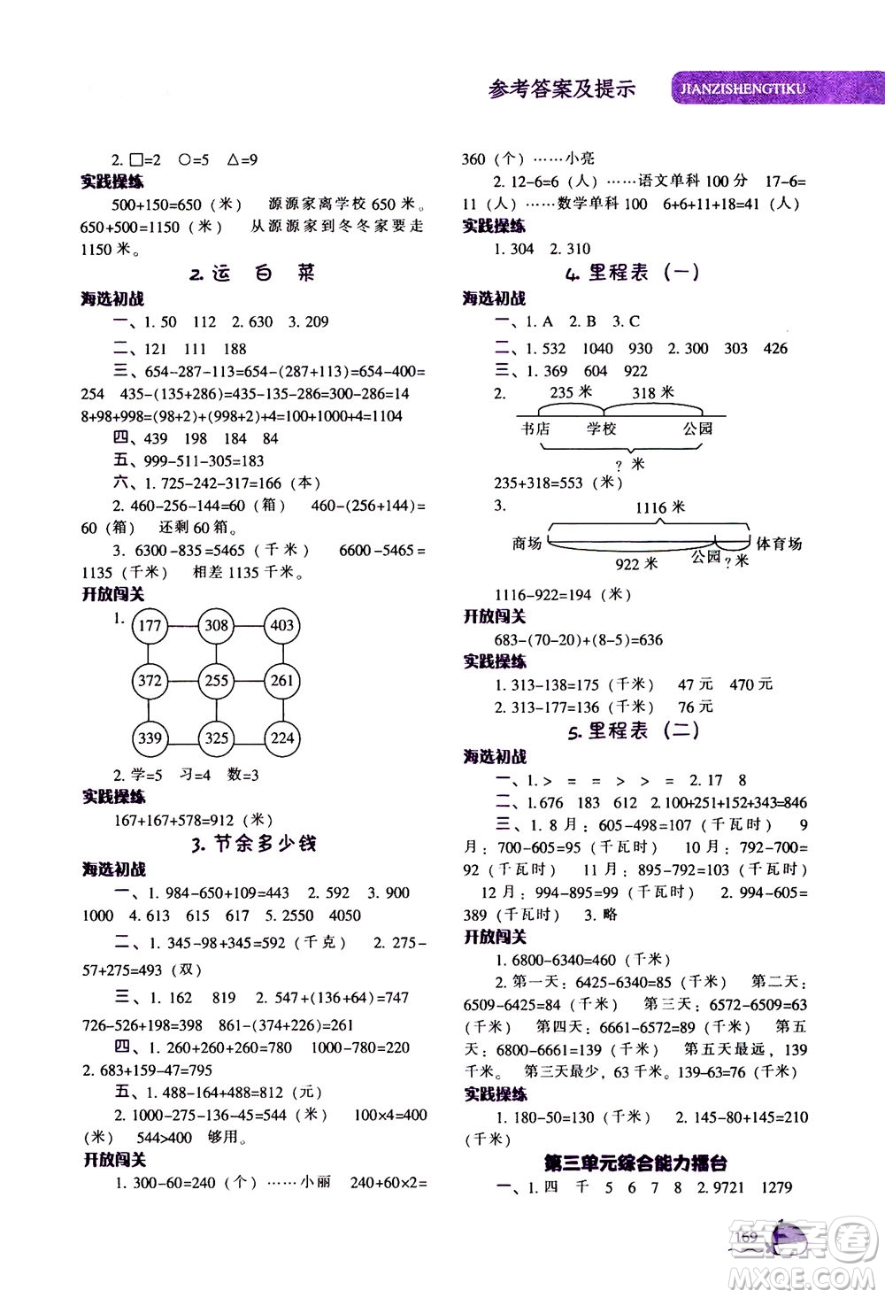 遼寧教育出版社2020秋尖子生題庫數(shù)學(xué)三年級(jí)上冊BS北師版參考答案