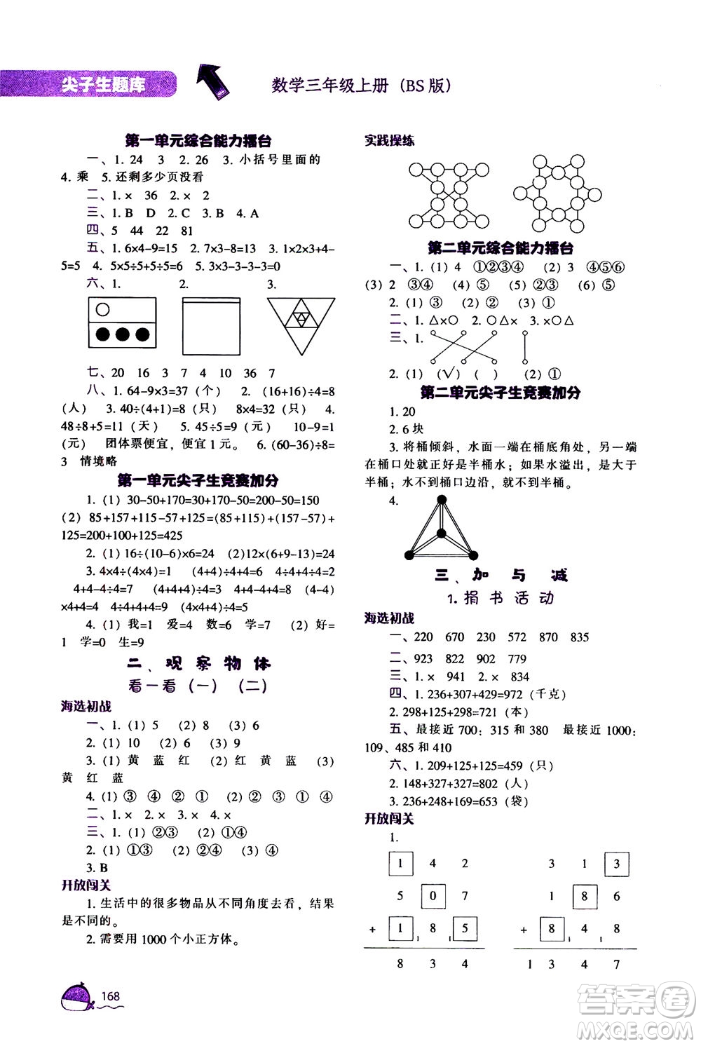 遼寧教育出版社2020秋尖子生題庫數(shù)學(xué)三年級(jí)上冊BS北師版參考答案
