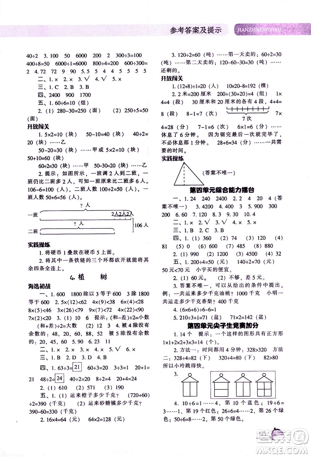 遼寧教育出版社2020秋尖子生題庫數(shù)學(xué)三年級(jí)上冊BS北師版參考答案