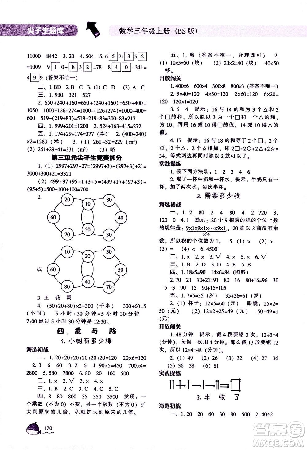 遼寧教育出版社2020秋尖子生題庫數(shù)學(xué)三年級(jí)上冊BS北師版參考答案
