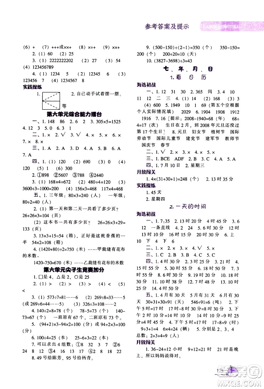 遼寧教育出版社2020秋尖子生題庫數(shù)學(xué)三年級(jí)上冊BS北師版參考答案
