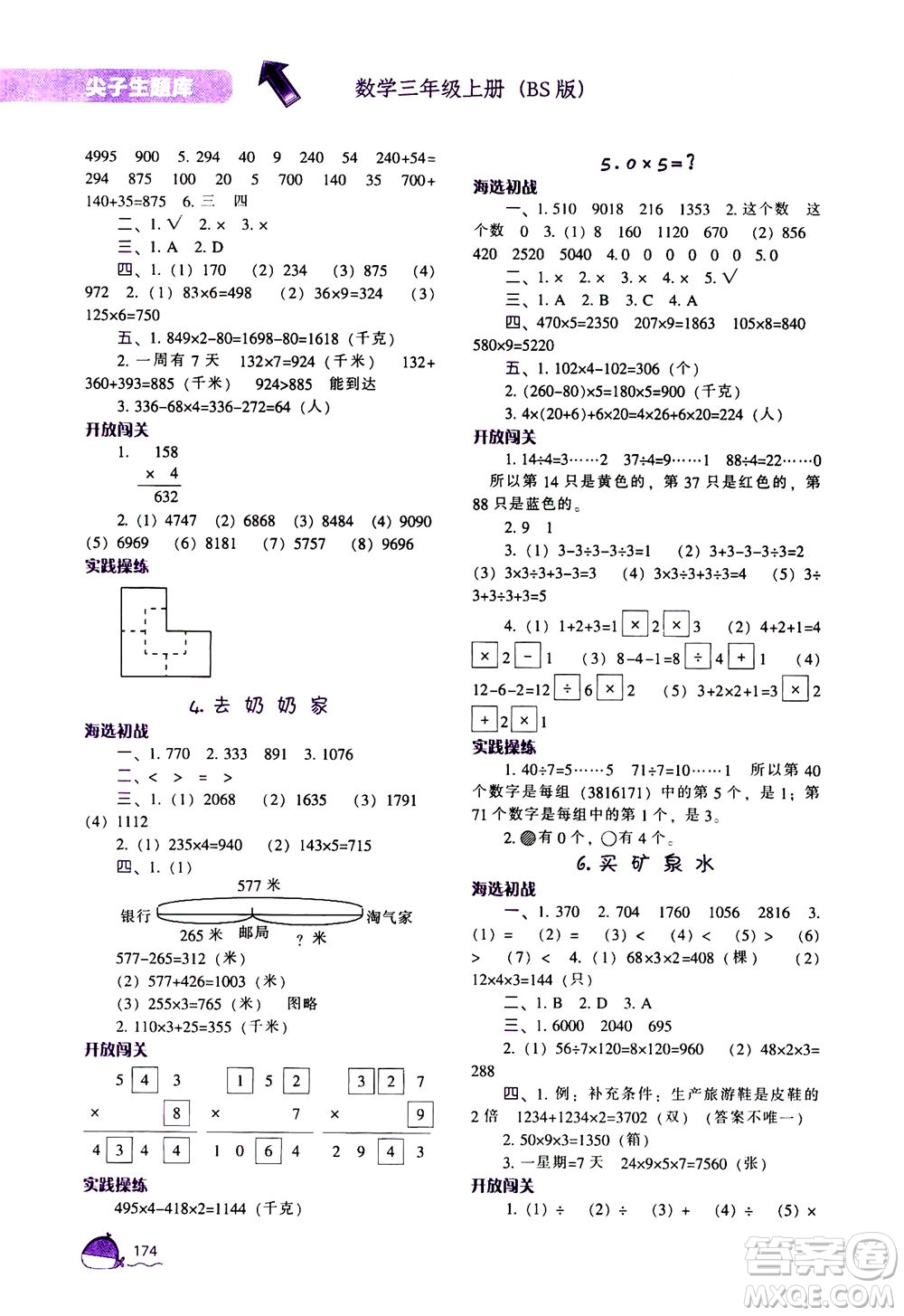遼寧教育出版社2020秋尖子生題庫數(shù)學(xué)三年級(jí)上冊BS北師版參考答案