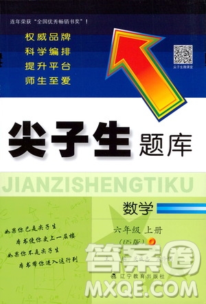 遼寧教育出版社2020秋尖子生題庫數(shù)學(xué)六年級上冊BS北師版參考答案