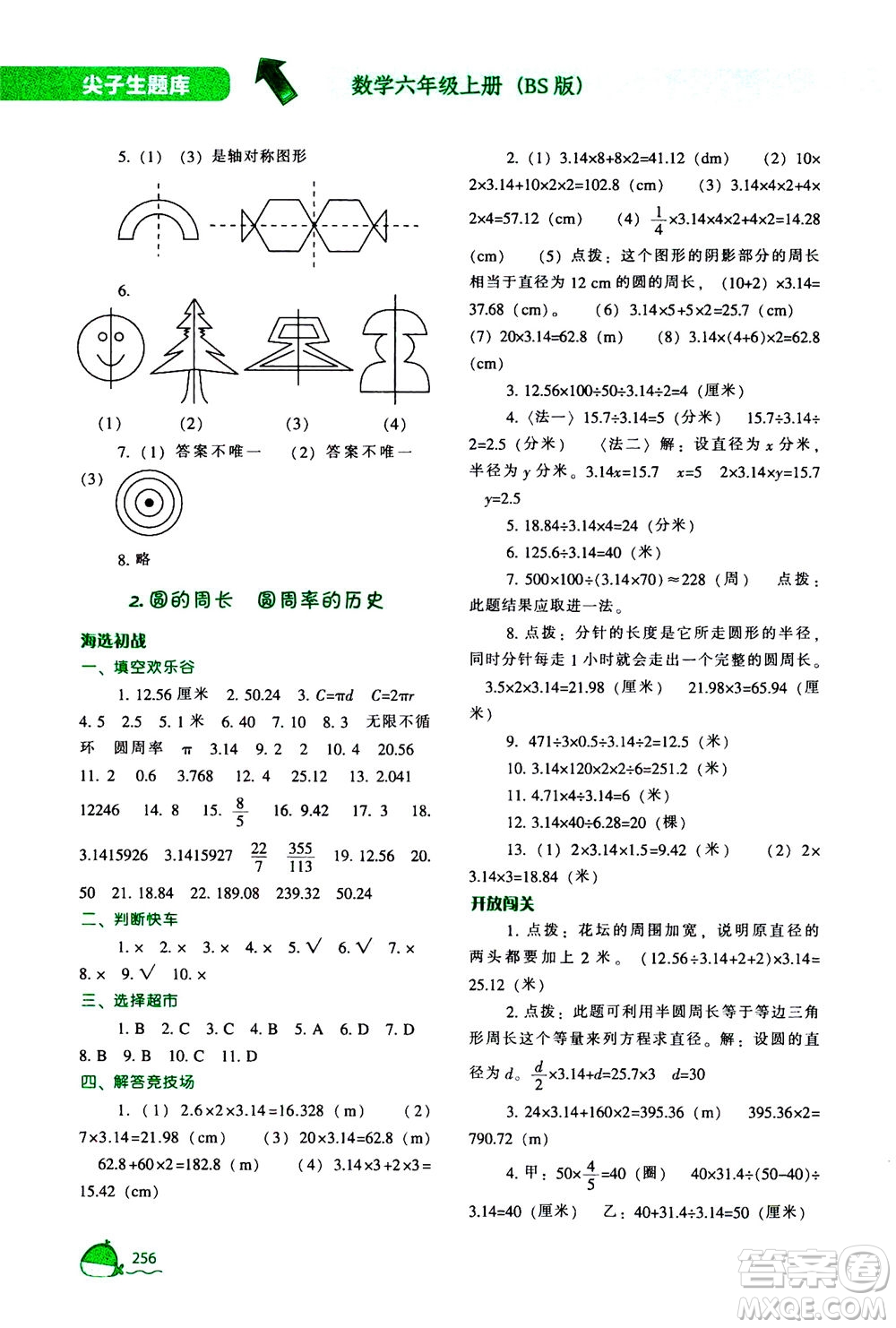 遼寧教育出版社2020秋尖子生題庫數(shù)學(xué)六年級上冊BS北師版參考答案
