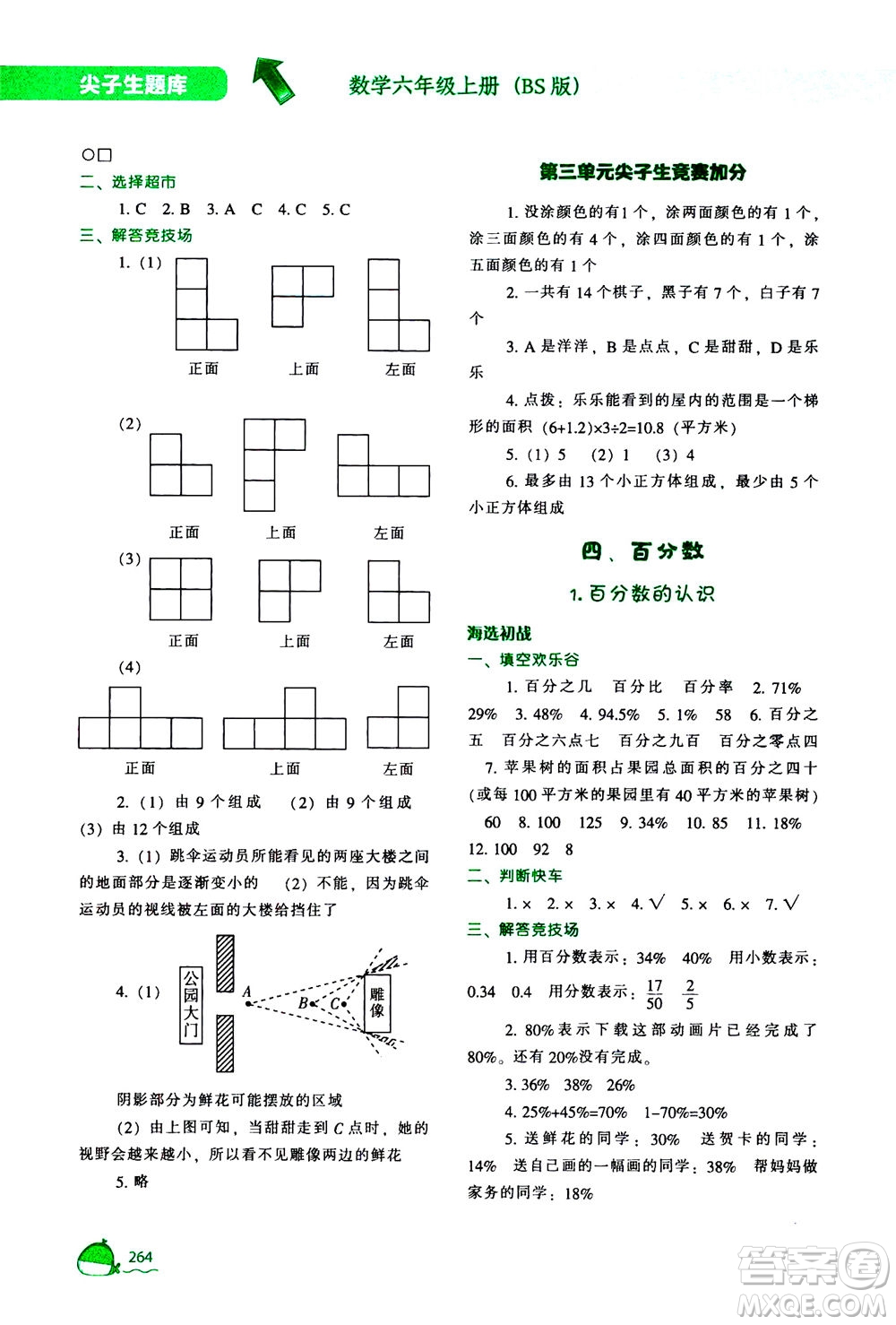 遼寧教育出版社2020秋尖子生題庫數(shù)學(xué)六年級上冊BS北師版參考答案
