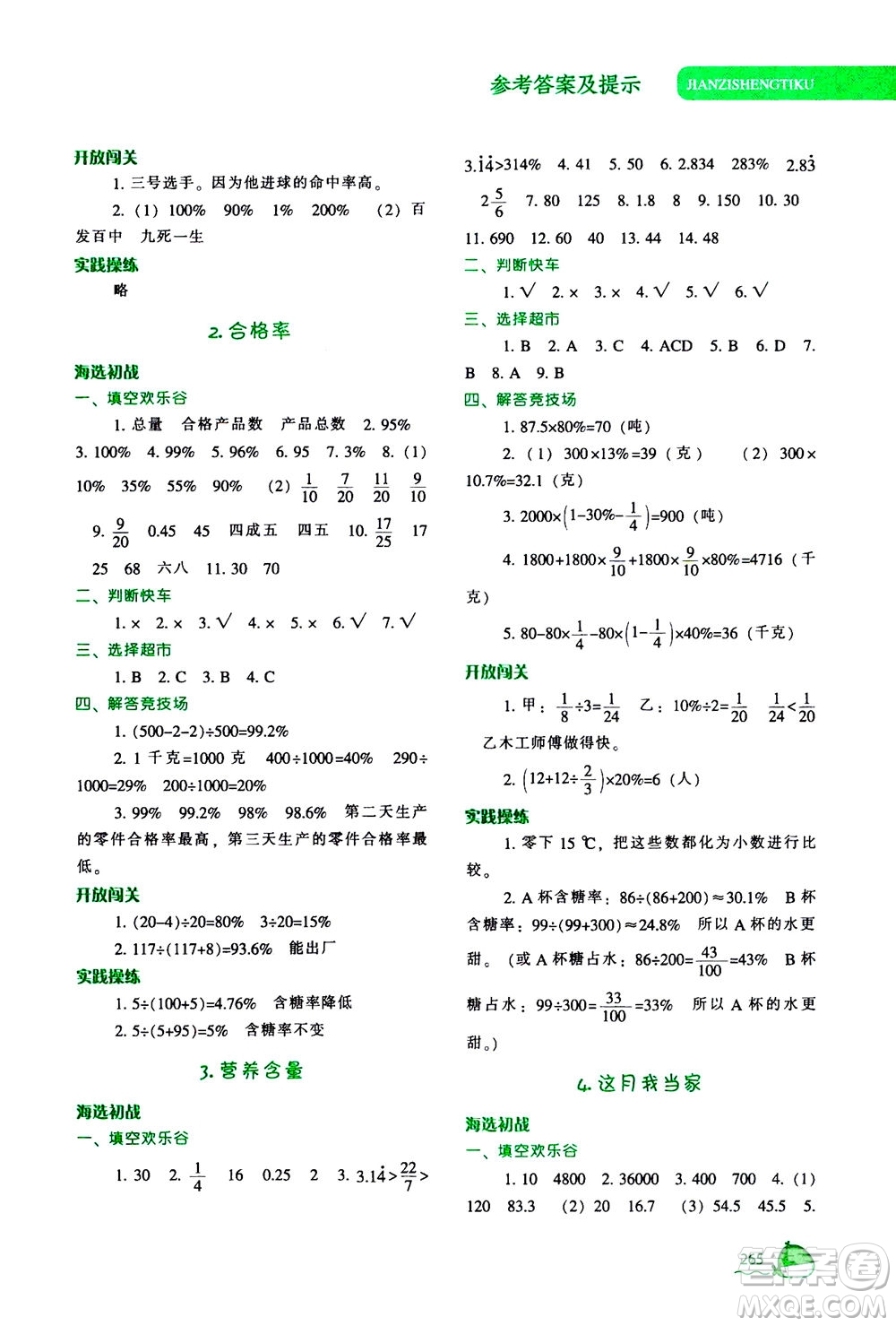 遼寧教育出版社2020秋尖子生題庫數(shù)學(xué)六年級上冊BS北師版參考答案