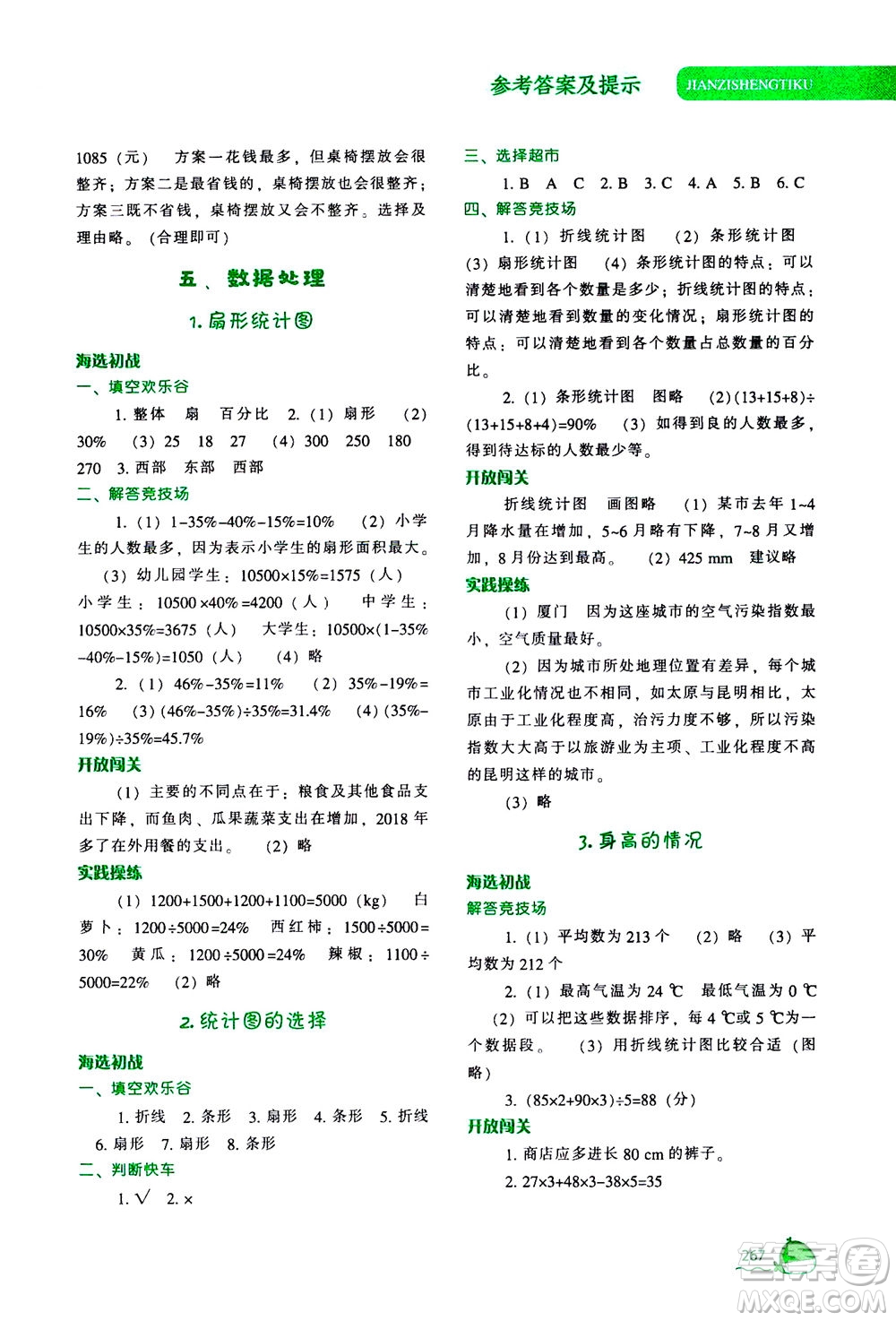 遼寧教育出版社2020秋尖子生題庫數(shù)學(xué)六年級上冊BS北師版參考答案