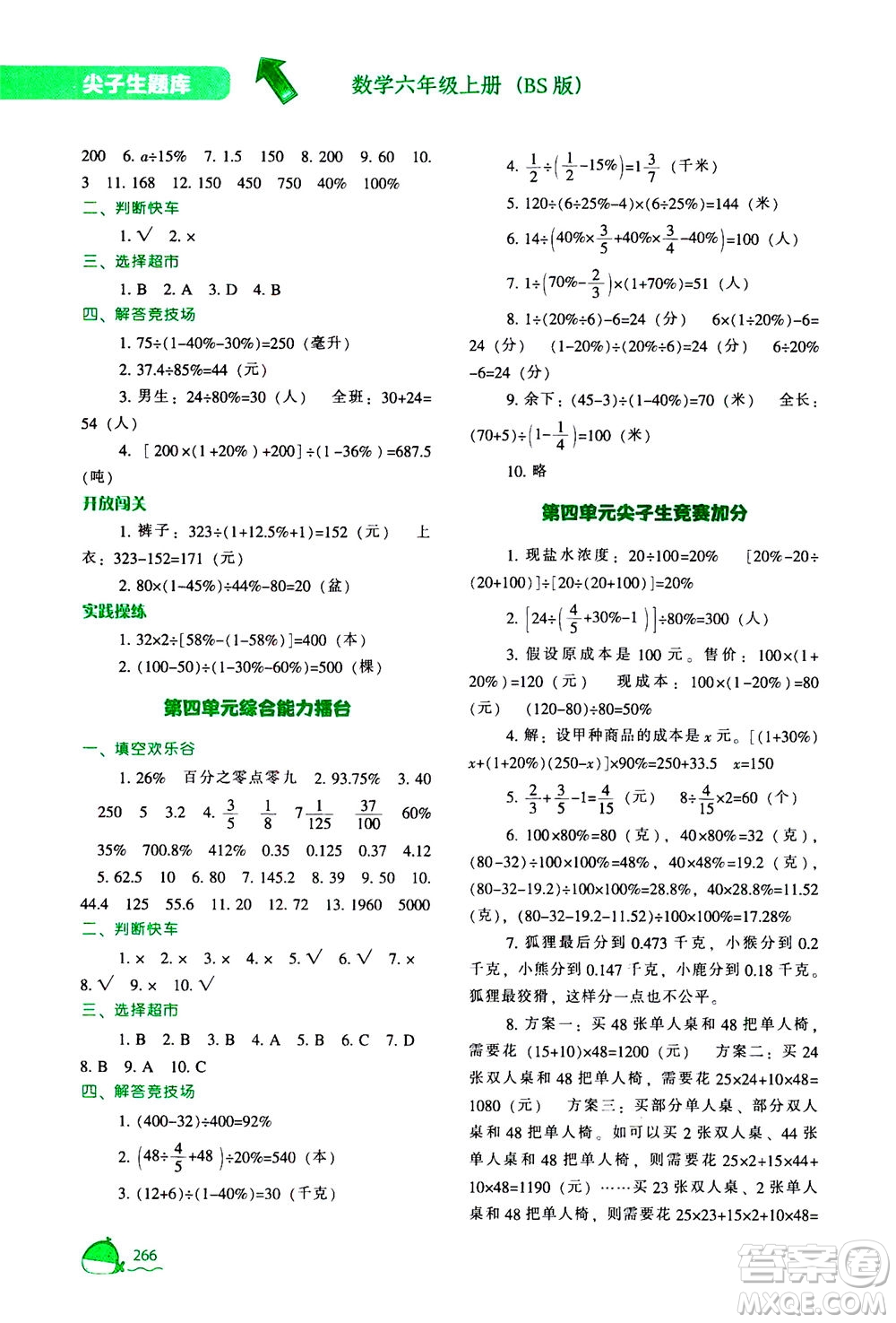 遼寧教育出版社2020秋尖子生題庫數(shù)學(xué)六年級上冊BS北師版參考答案