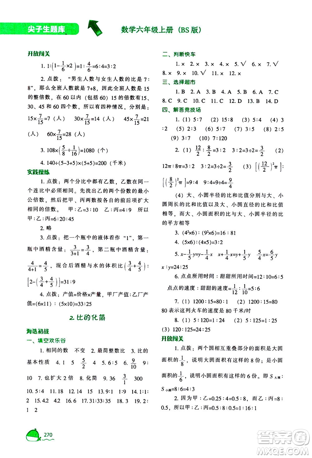 遼寧教育出版社2020秋尖子生題庫數(shù)學(xué)六年級上冊BS北師版參考答案