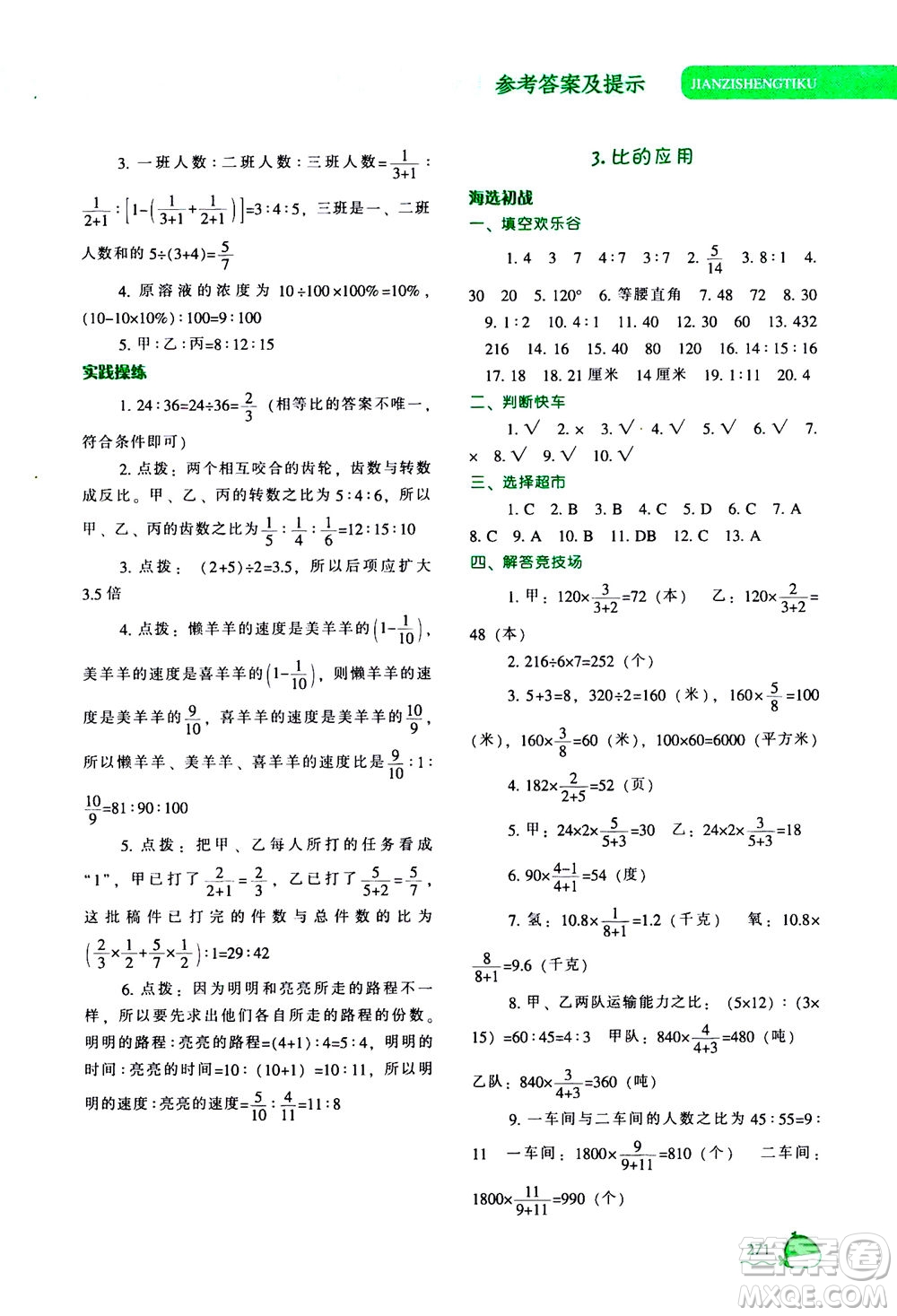 遼寧教育出版社2020秋尖子生題庫數(shù)學(xué)六年級上冊BS北師版參考答案