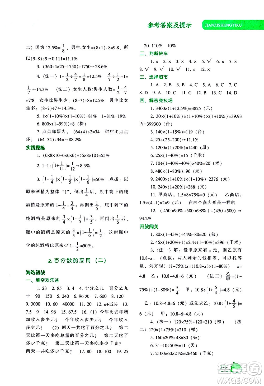 遼寧教育出版社2020秋尖子生題庫數(shù)學(xué)六年級上冊BS北師版參考答案