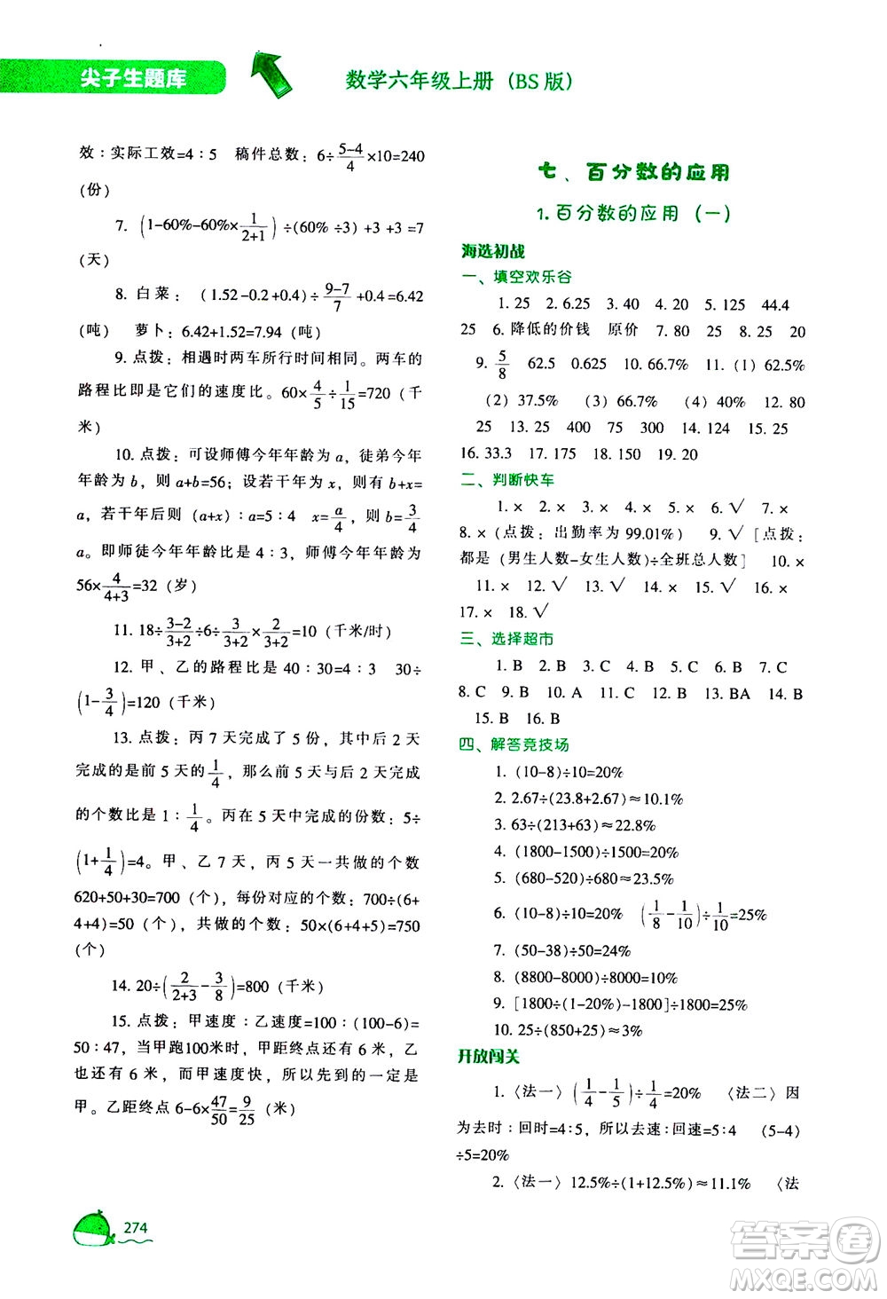 遼寧教育出版社2020秋尖子生題庫數(shù)學(xué)六年級上冊BS北師版參考答案