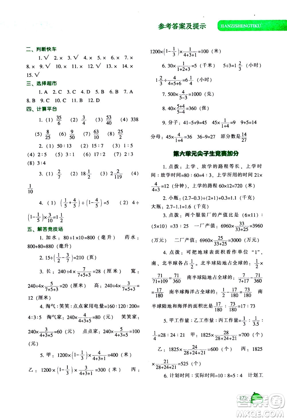 遼寧教育出版社2020秋尖子生題庫數(shù)學(xué)六年級上冊BS北師版參考答案