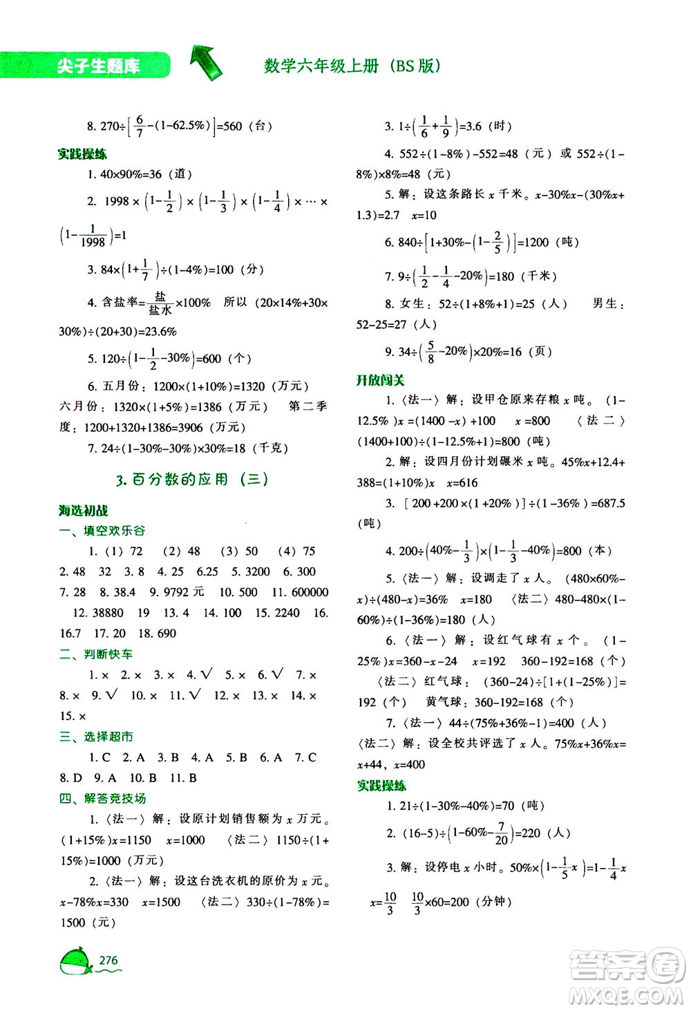 遼寧教育出版社2020秋尖子生題庫數(shù)學(xué)六年級上冊BS北師版參考答案
