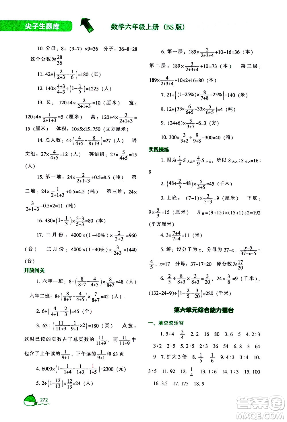 遼寧教育出版社2020秋尖子生題庫數(shù)學(xué)六年級上冊BS北師版參考答案