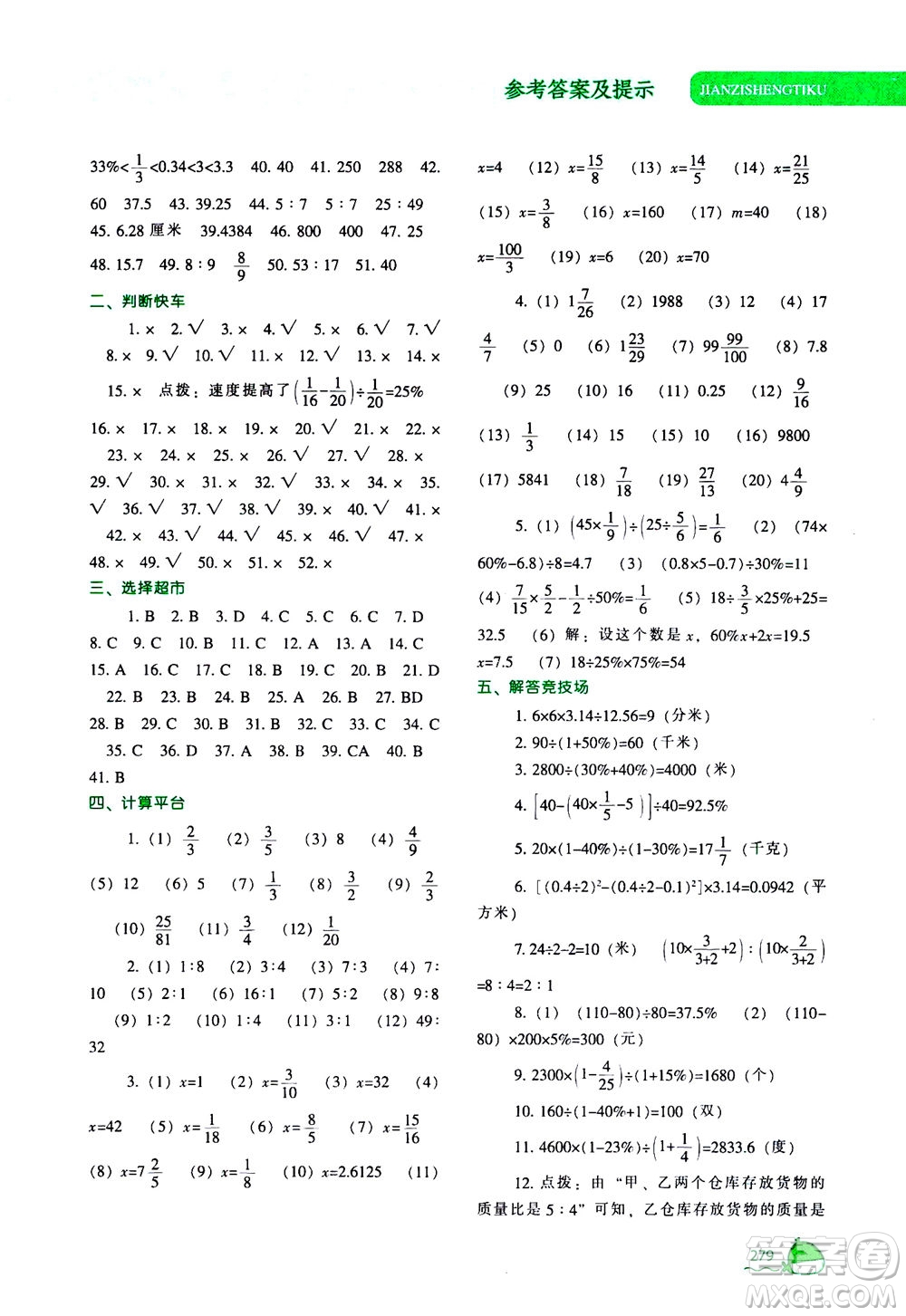 遼寧教育出版社2020秋尖子生題庫數(shù)學(xué)六年級上冊BS北師版參考答案