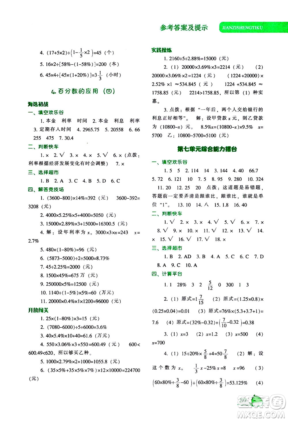 遼寧教育出版社2020秋尖子生題庫數(shù)學(xué)六年級上冊BS北師版參考答案