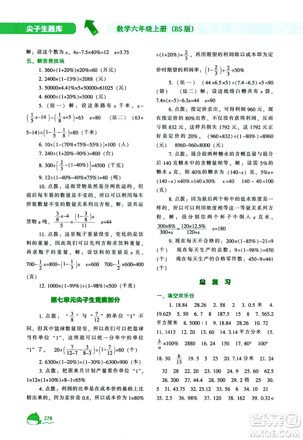 遼寧教育出版社2020秋尖子生題庫數(shù)學(xué)六年級上冊BS北師版參考答案
