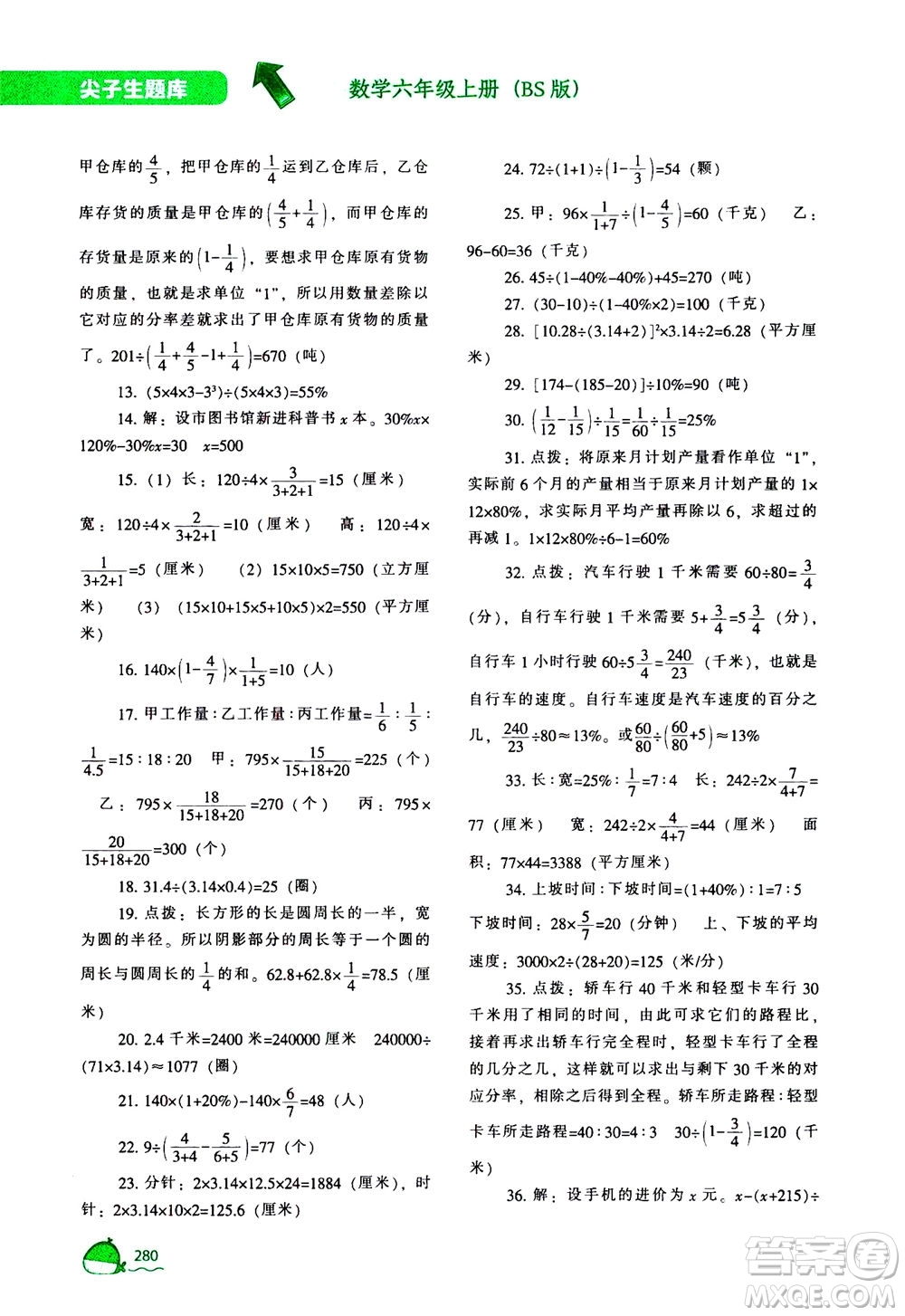 遼寧教育出版社2020秋尖子生題庫數(shù)學(xué)六年級上冊BS北師版參考答案