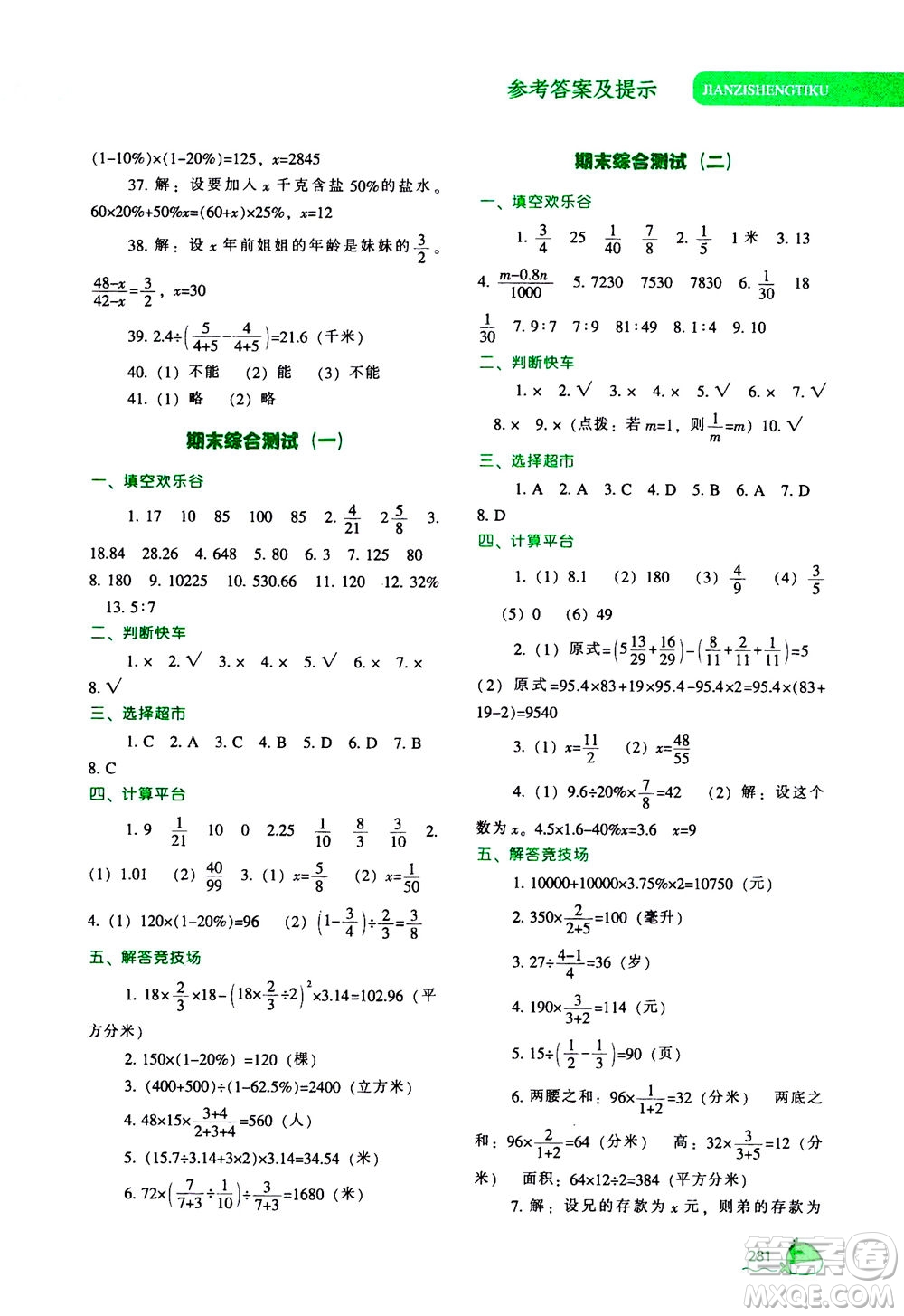 遼寧教育出版社2020秋尖子生題庫數(shù)學(xué)六年級上冊BS北師版參考答案