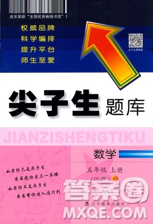 遼寧教育出版社2020秋尖子生題庫(kù)數(shù)學(xué)五年級(jí)上冊(cè)BS北師版參考答案